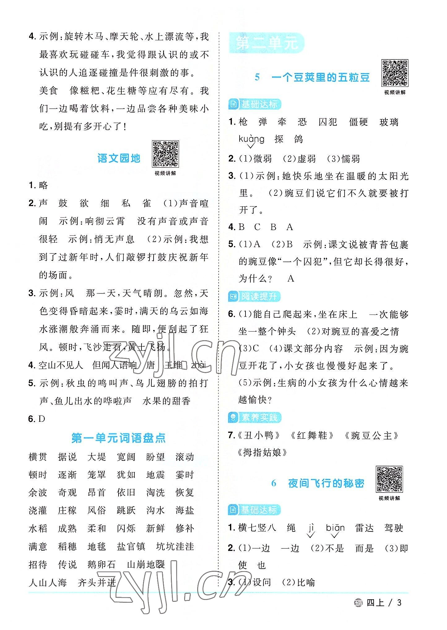 2022年阳光同学课时优化作业四年级语文上册人教版五四制 第3页