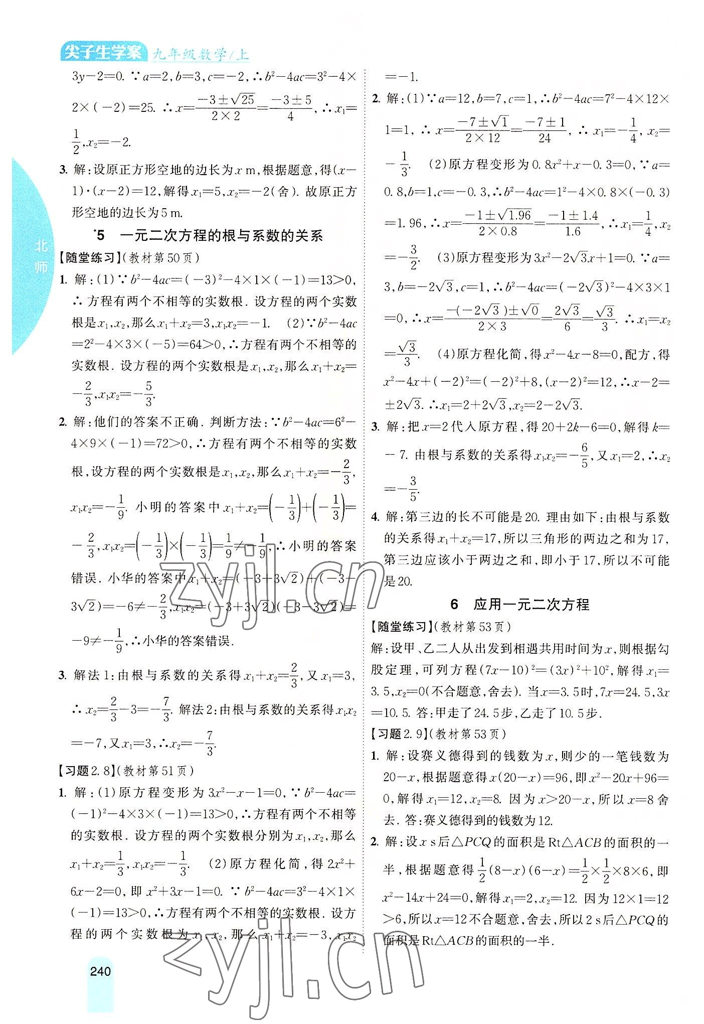 2022年尖子生學(xué)案九年級數(shù)學(xué)上冊北師大版 參考答案第9頁