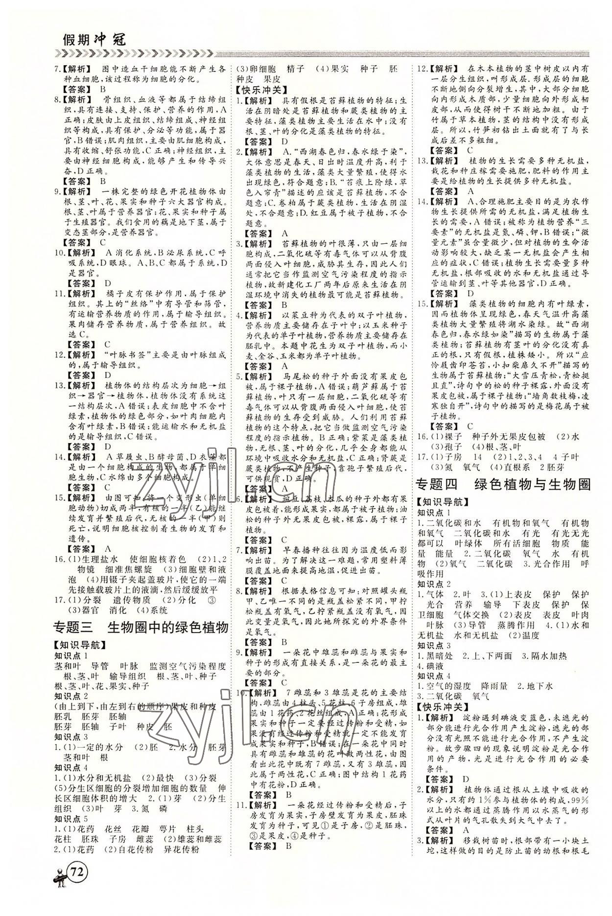 2022年假期冲冠黑龙江教育出版社七年级生物 第2页