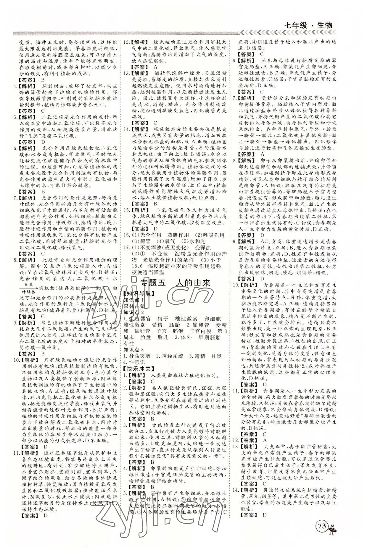 2022年假期沖冠黑龍江教育出版社七年級(jí)生物 第3頁