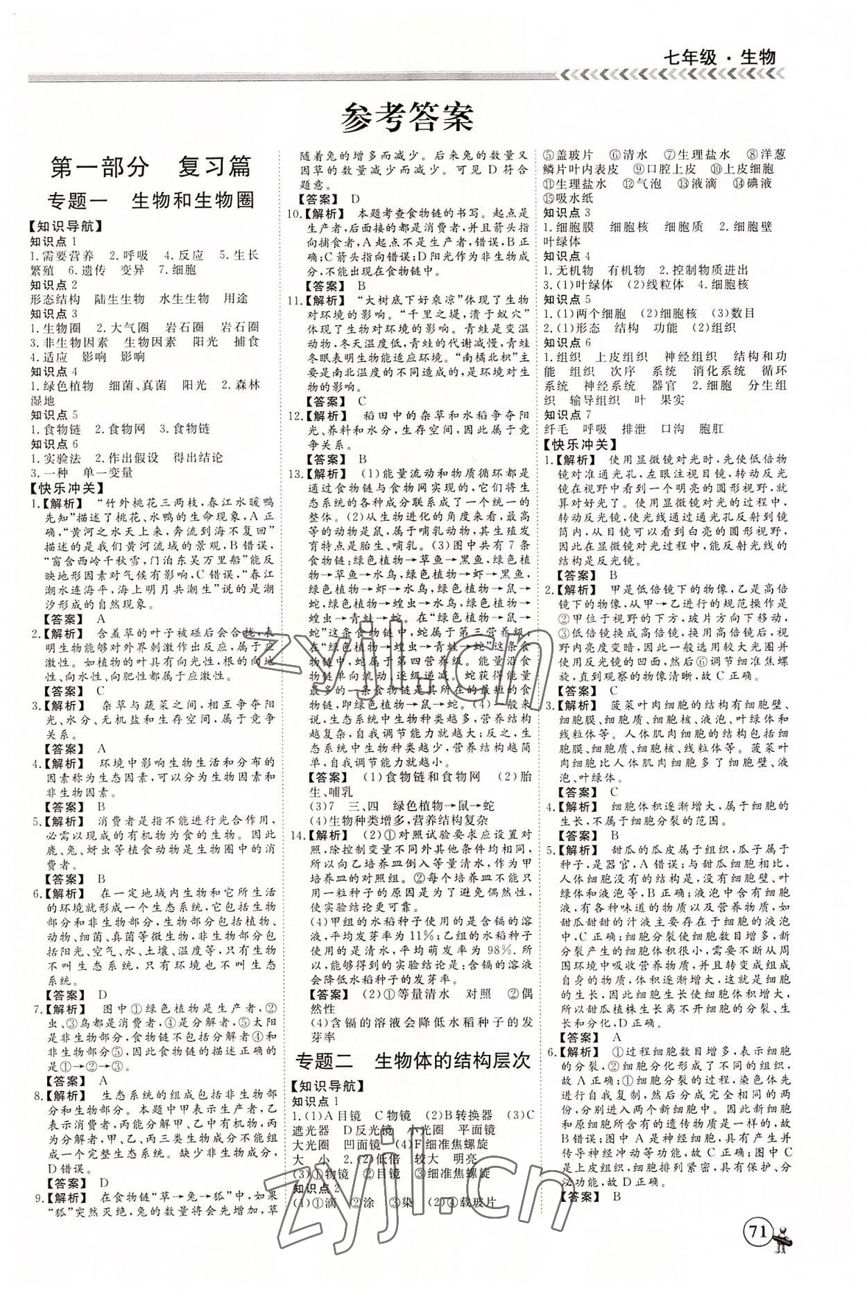 2022年假期沖冠黑龍江教育出版社七年級生物 第1頁