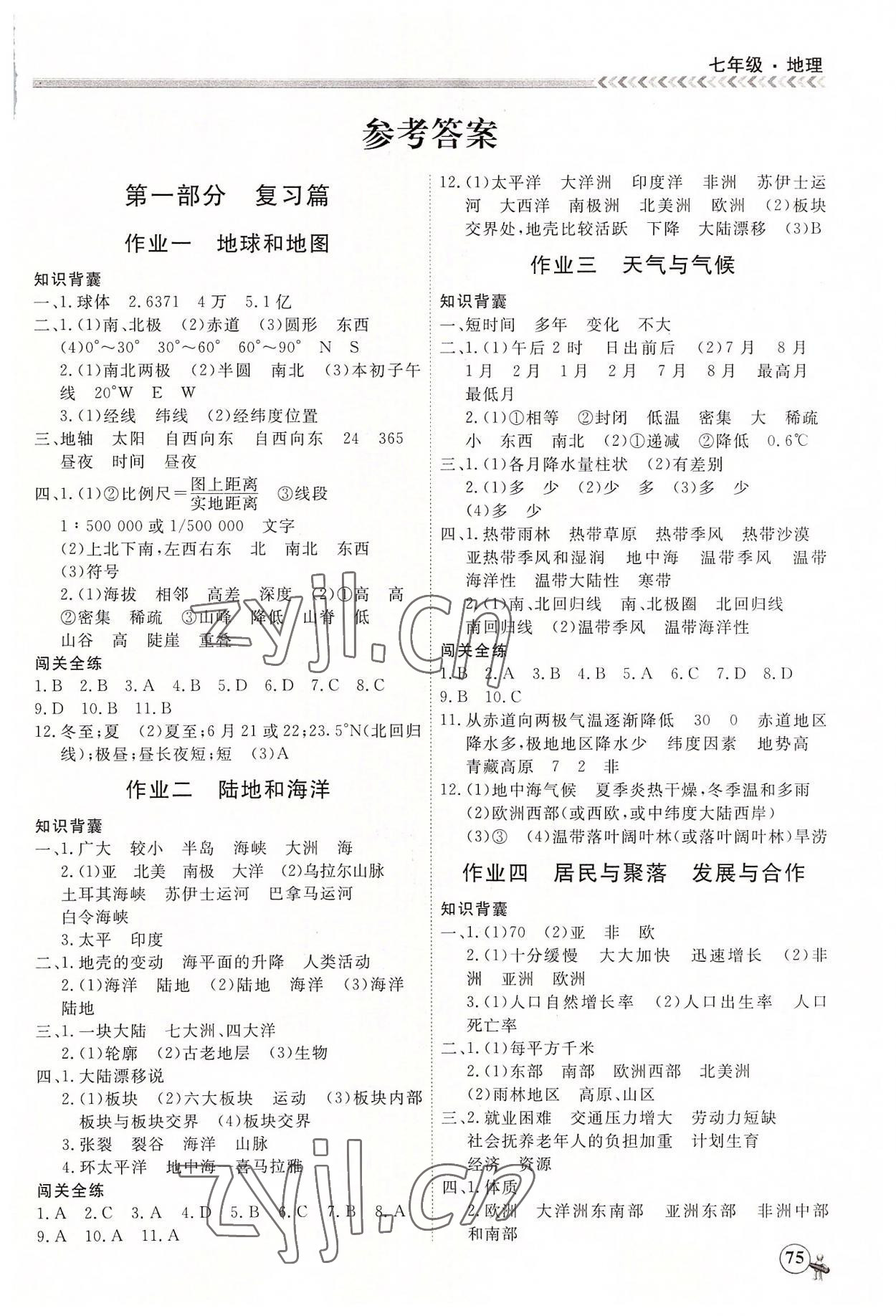 2022年假期沖冠黑龍江教育出版社七年級(jí)地理 第1頁