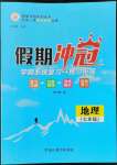 2022年假期沖冠黑龍江教育出版社七年級(jí)地理