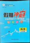 2022年假期冲冠黑龙江教育出版社七年级历史