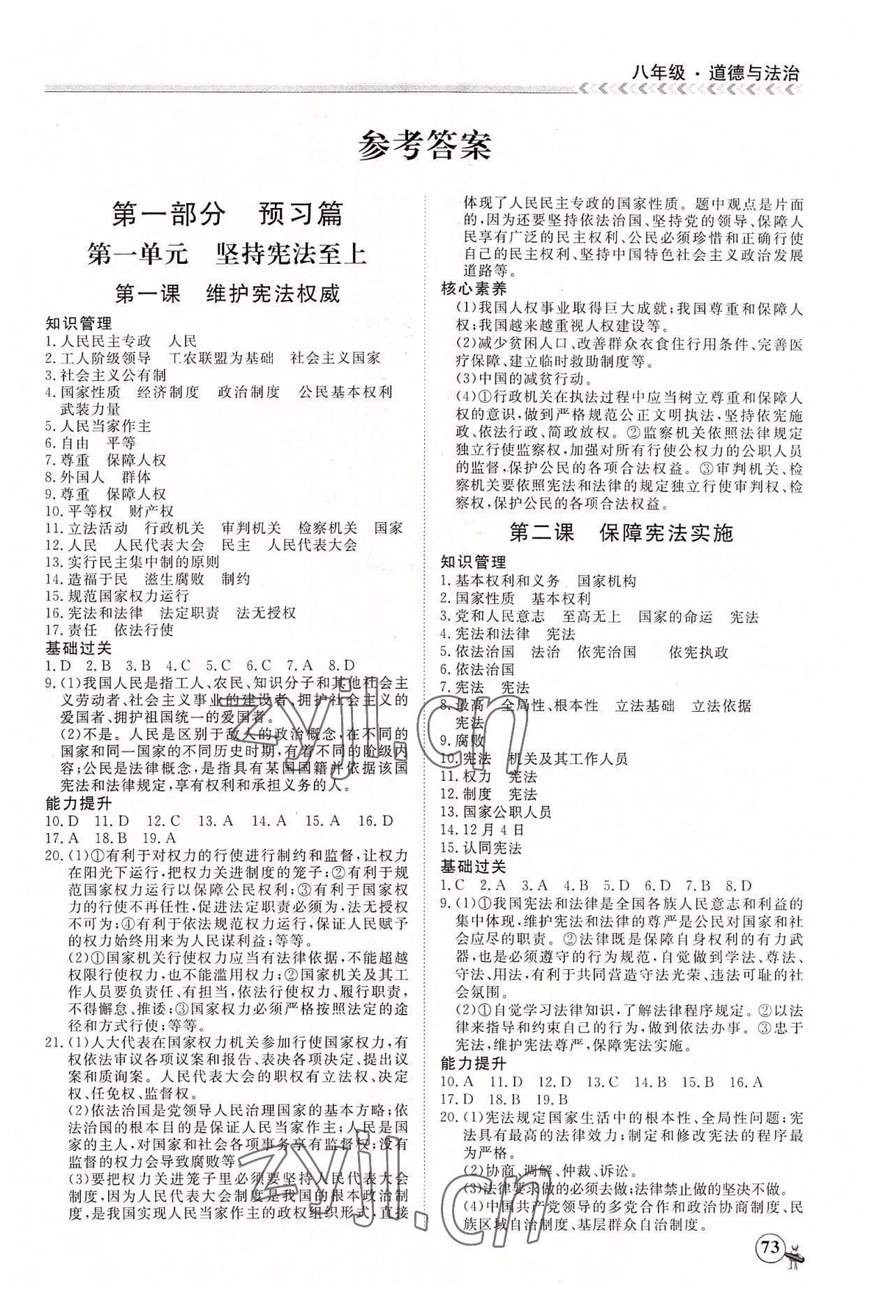 2022年假期沖冠黑龍江教育出版社八年級(jí)道德與法治 第1頁(yè)