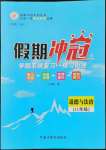 2022年假期沖冠黑龍江教育出版社八年級(jí)道德與法治