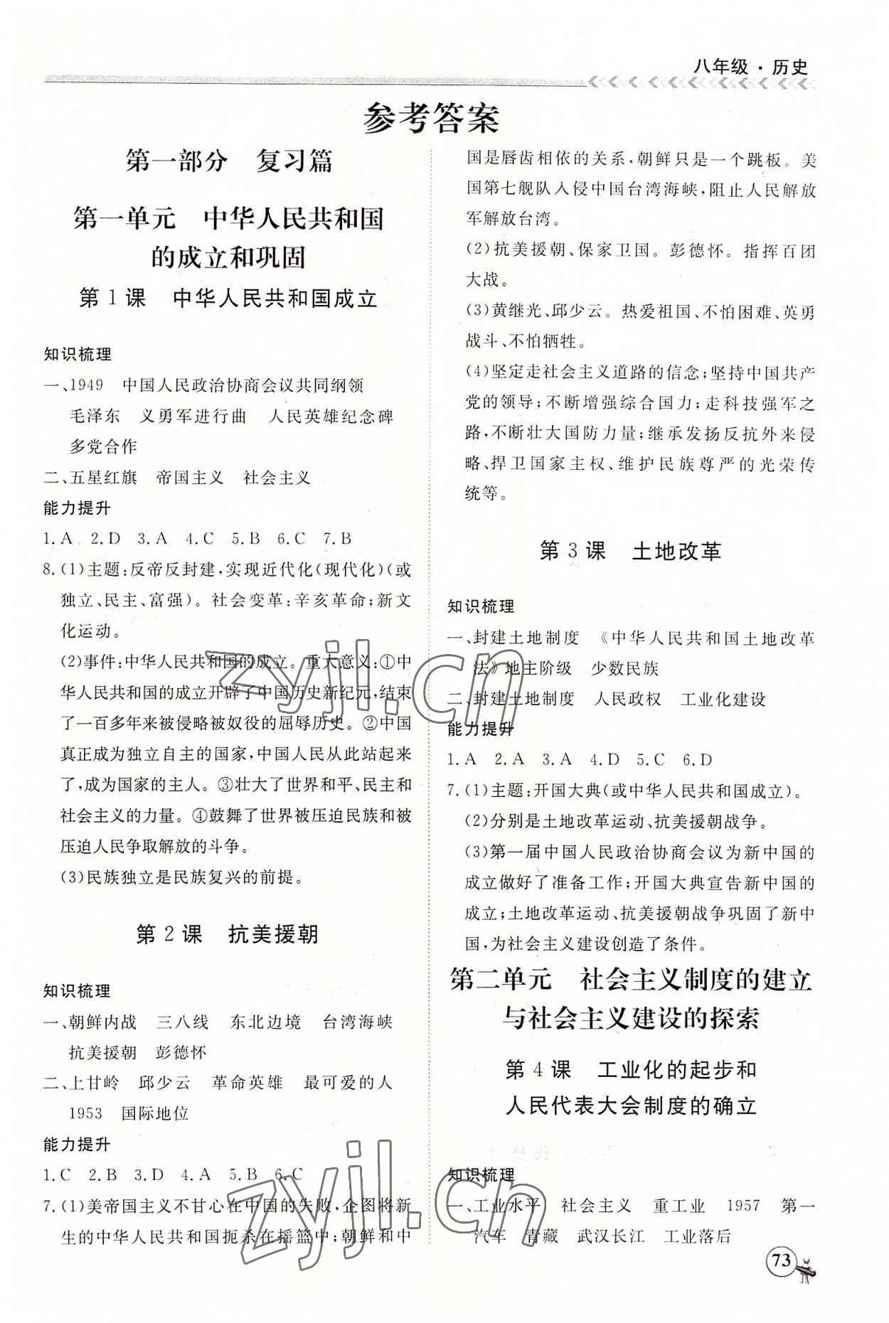 2022年假期沖冠黑龍江教育出版社八年級(jí)歷史 第1頁(yè)