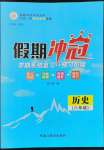 2022年假期沖冠黑龍江教育出版社八年級(jí)歷史