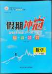 2022年假期冲冠黑龙江教育出版社八年级数学