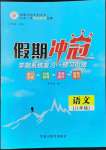 2022年假期冲冠黑龙江教育出版社八年级语文