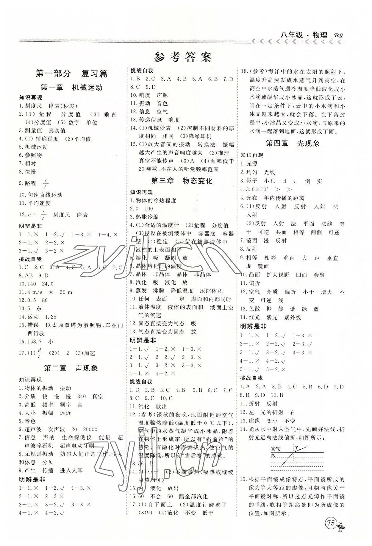 2022年假期冲冠黑龙江教育出版社八年级物理 第1页