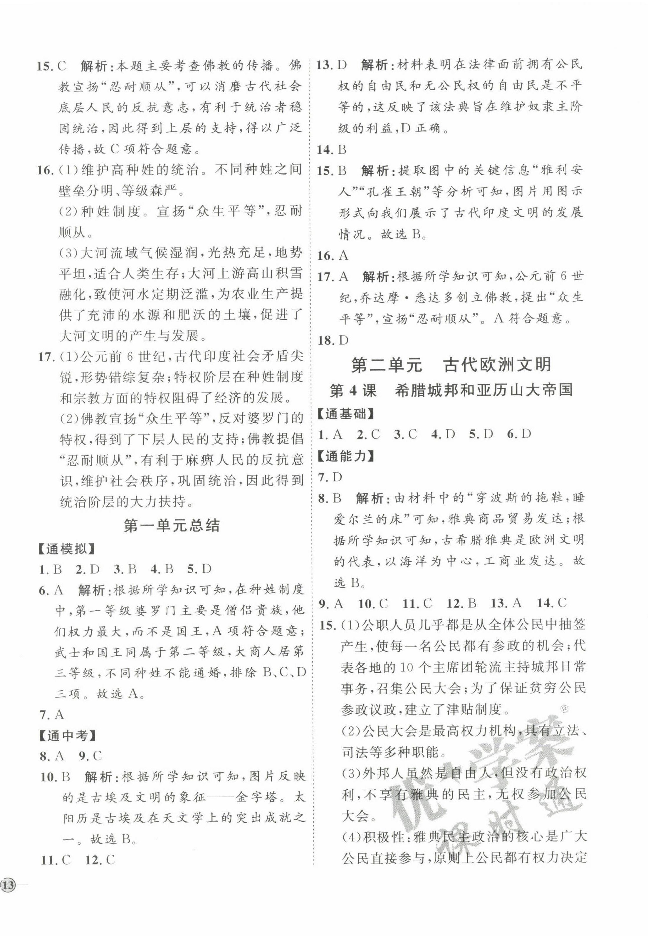 2022年优加学案课时通九年级历史上册人教版P版 参考答案第2页