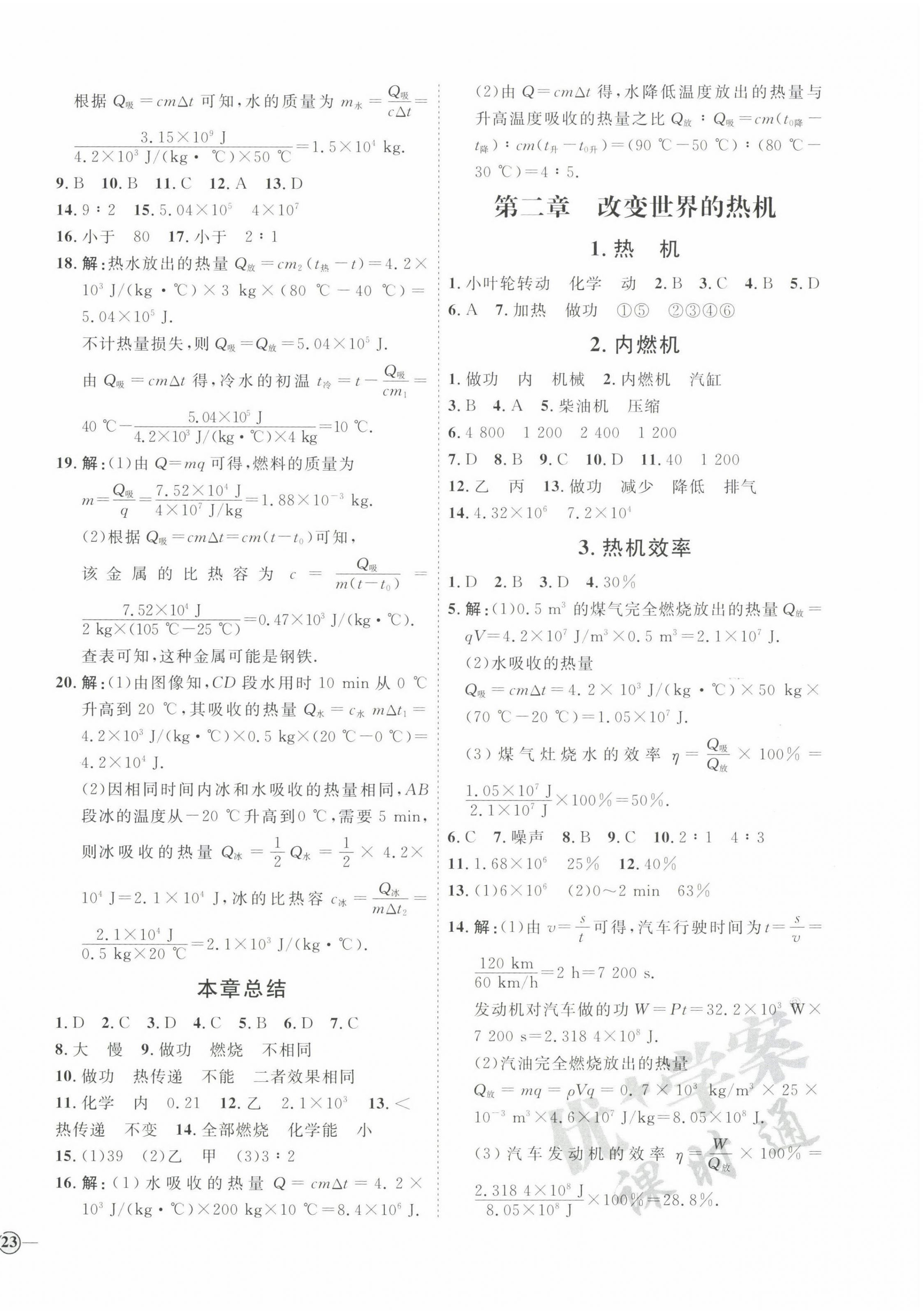 2022年優(yōu)加學(xué)案課時(shí)通九年級物理全一冊教科版 參考答案第2頁