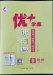 2022年优加学案课时通九年级物理全一册教科版