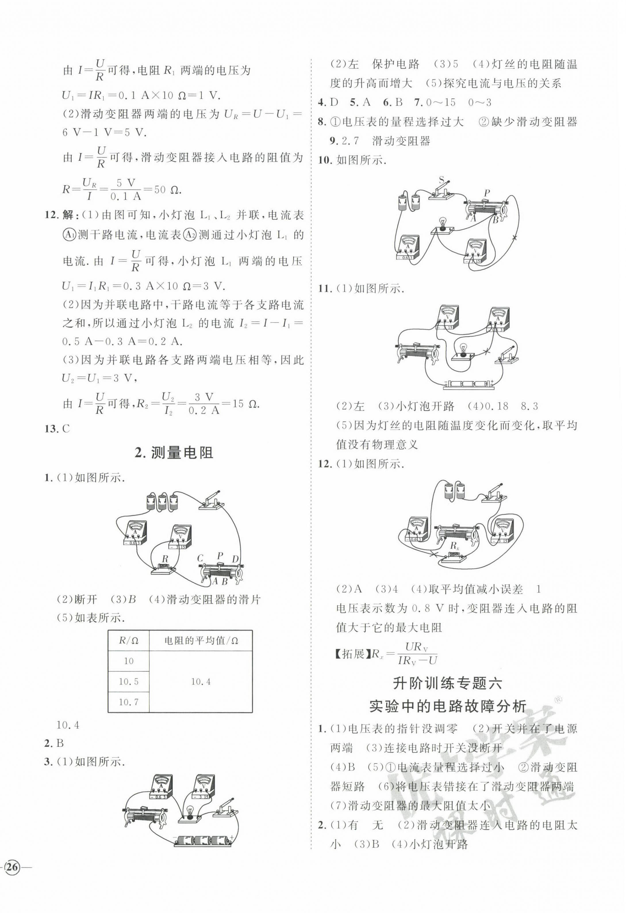 2022年優(yōu)加學案課時通九年級物理全一冊教科版 參考答案第8頁