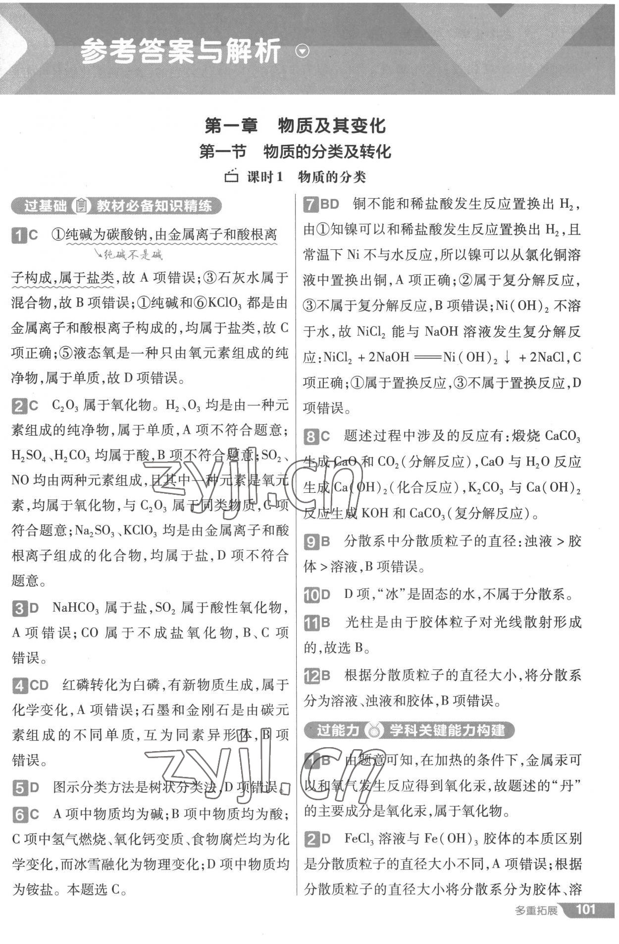 2022年一遍過高中化學(xué)必修第一冊人教版 第1頁