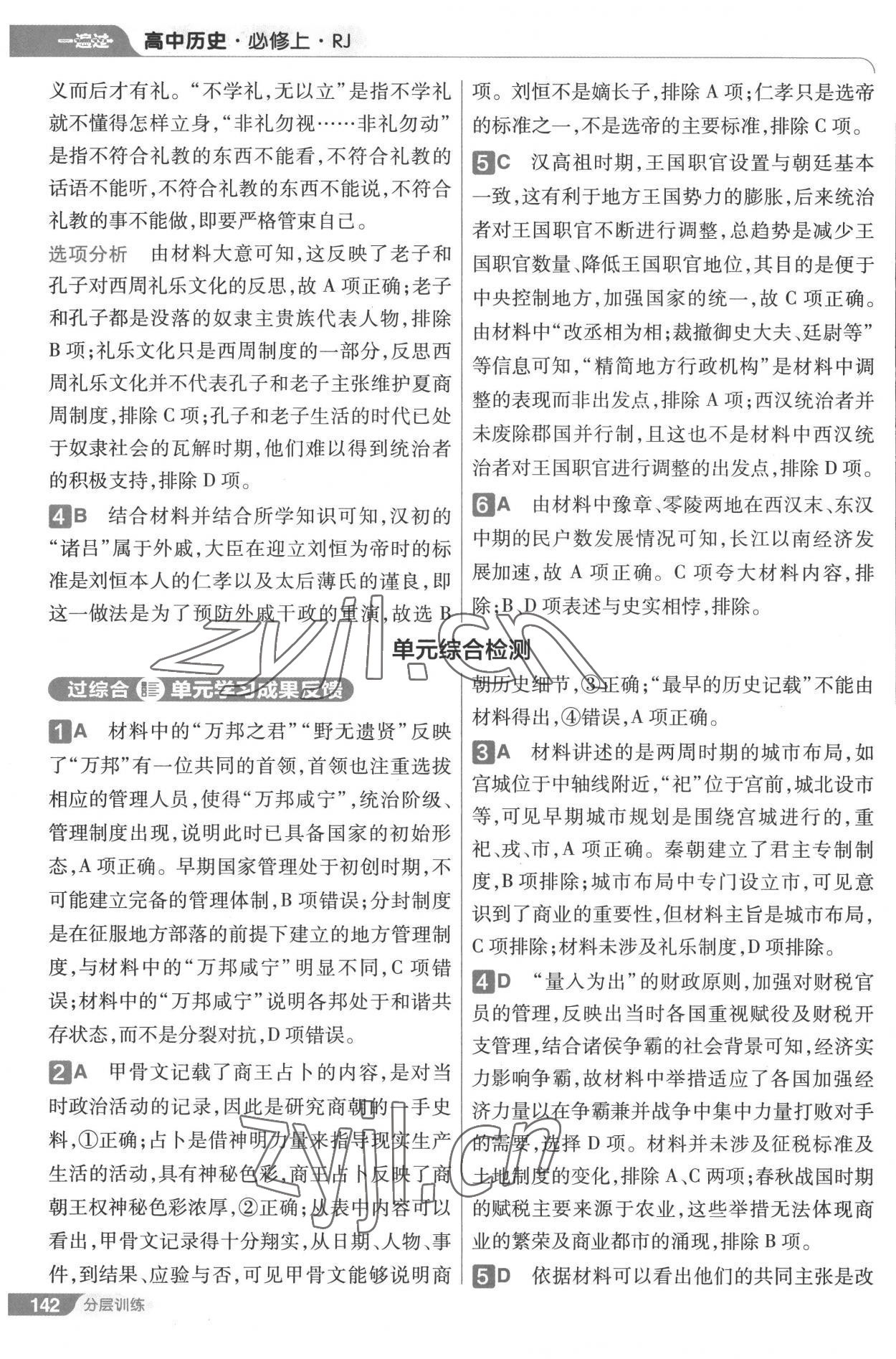 2022年一遍过高中历史必修上中外历史纲要人教版 第10页