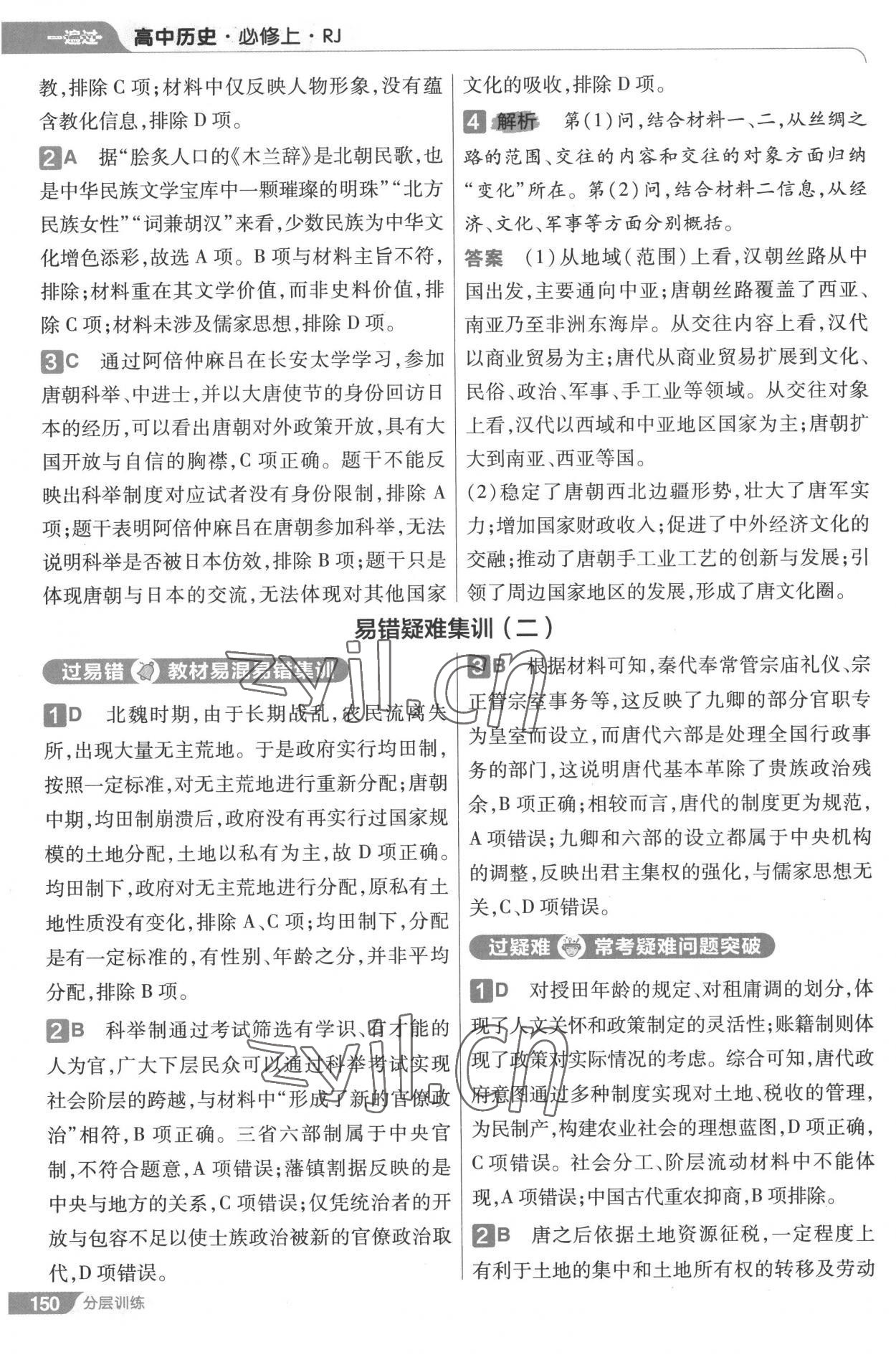 2022年一遍过高中历史必修上中外历史纲要人教版 第18页