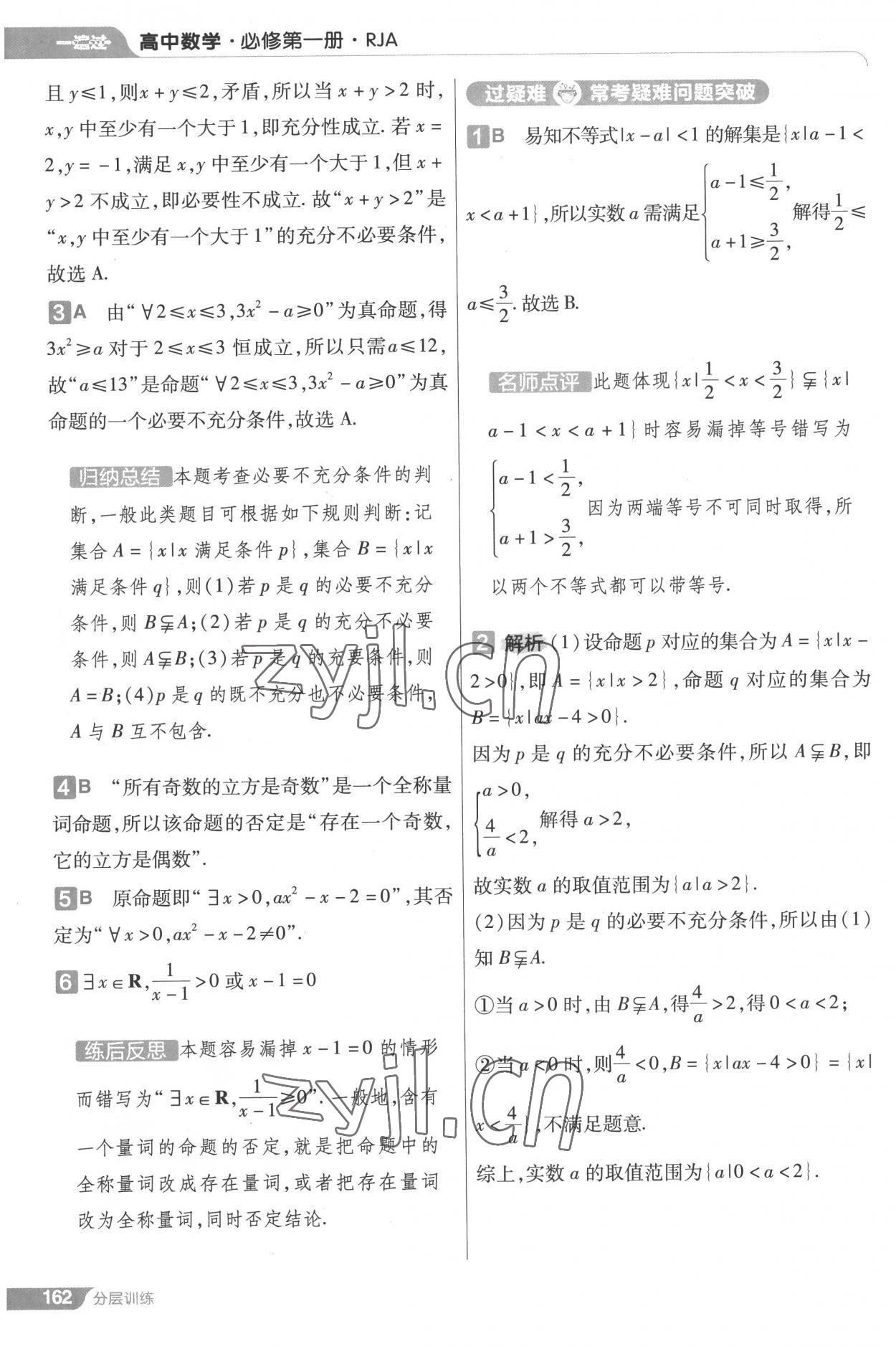 2022年一遍過高中數(shù)學必修第一冊人教版 第16頁