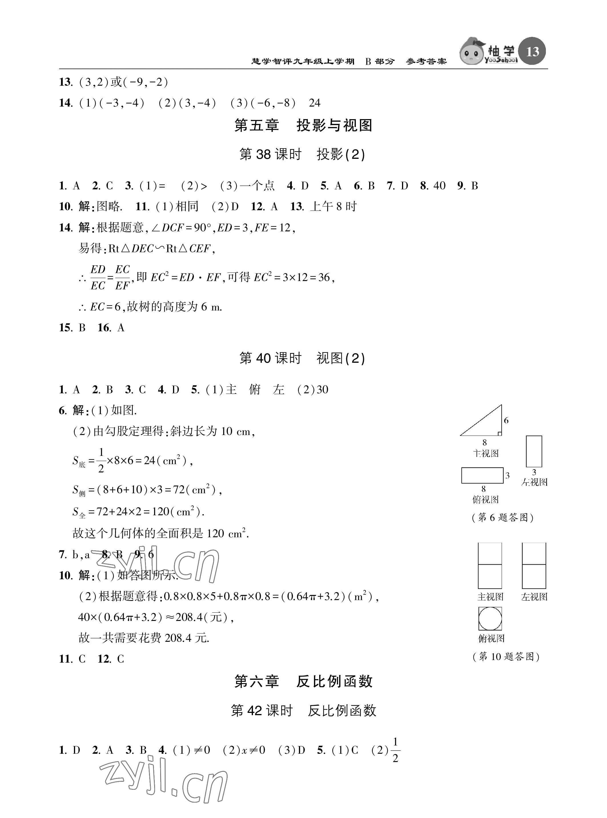 2022年慧學智評九年級數學上冊北師大版 參考答案第29頁