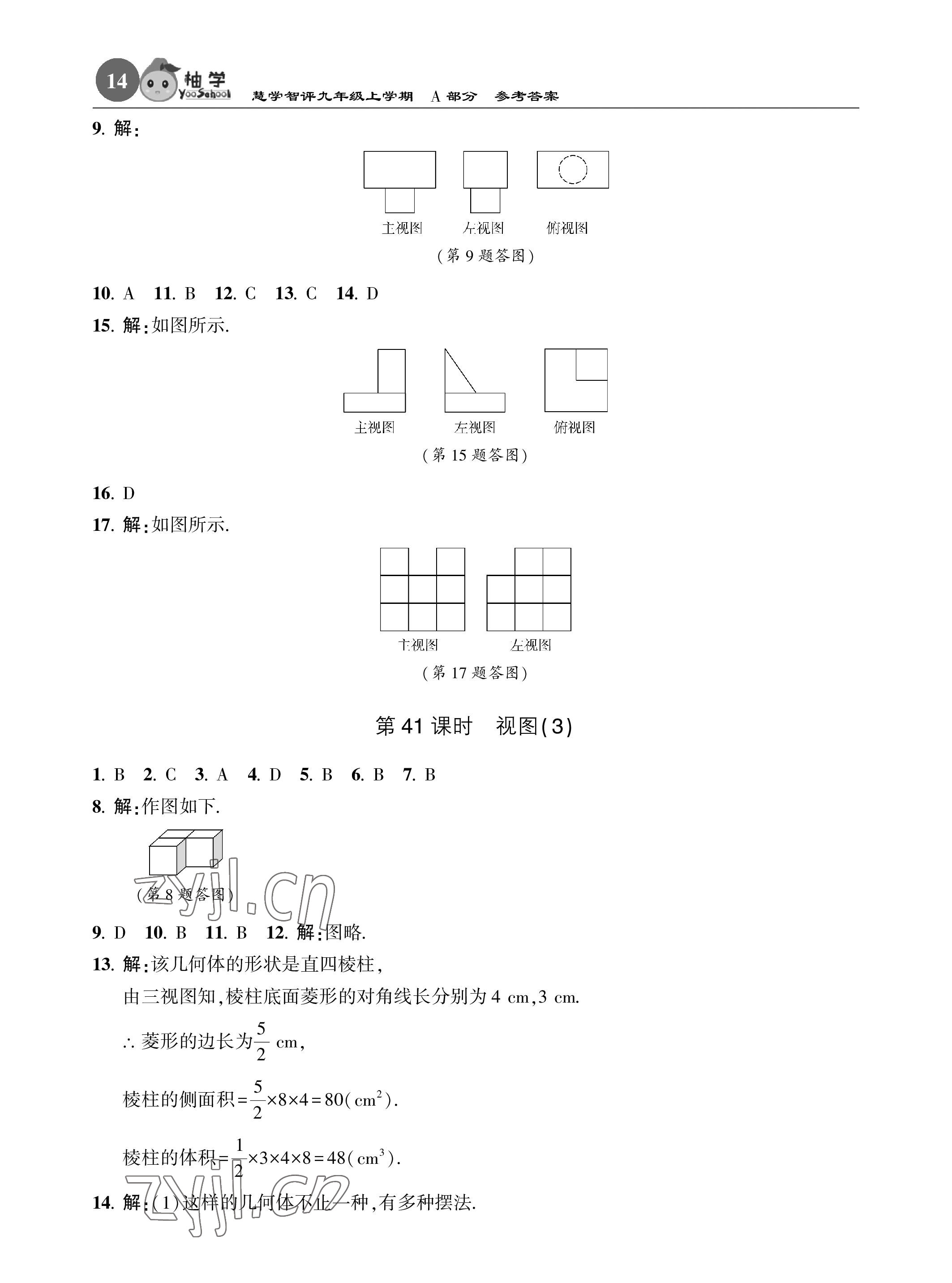 2022年慧學智評九年級數學上冊北師大版 參考答案第14頁