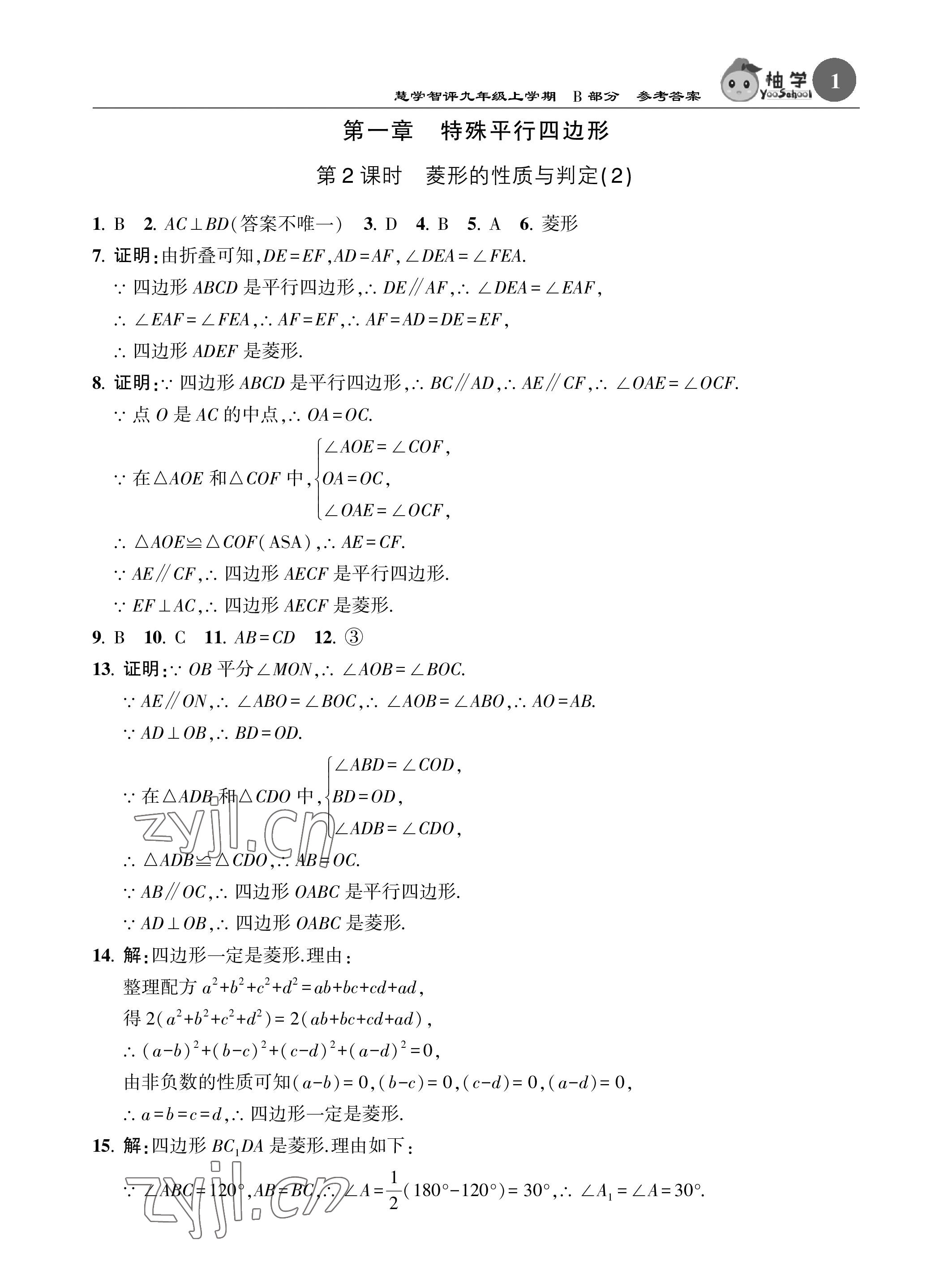 2022年慧學智評九年級數學上冊北師大版 參考答案第17頁