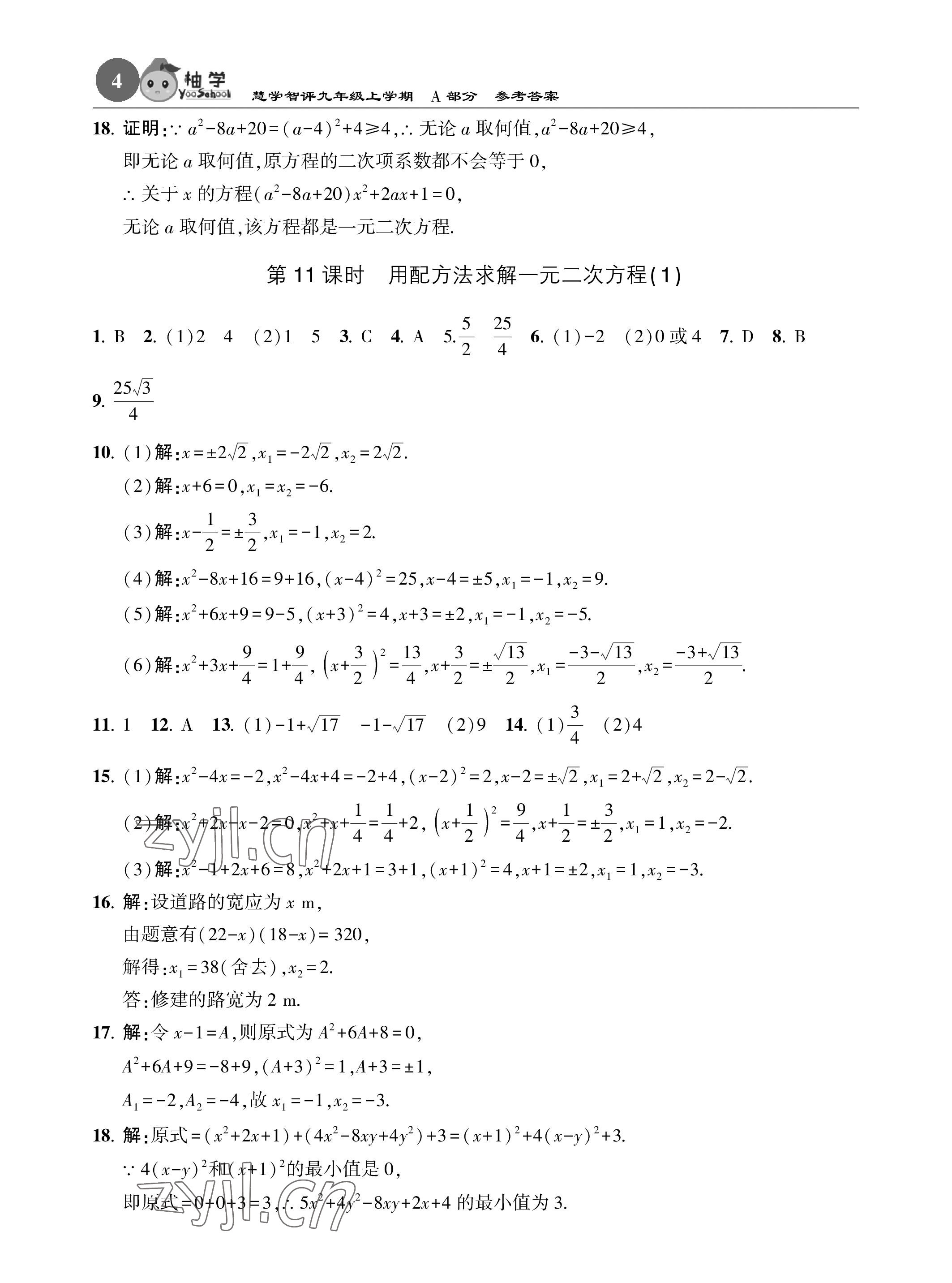 2022年慧學智評九年級數學上冊北師大版 參考答案第4頁