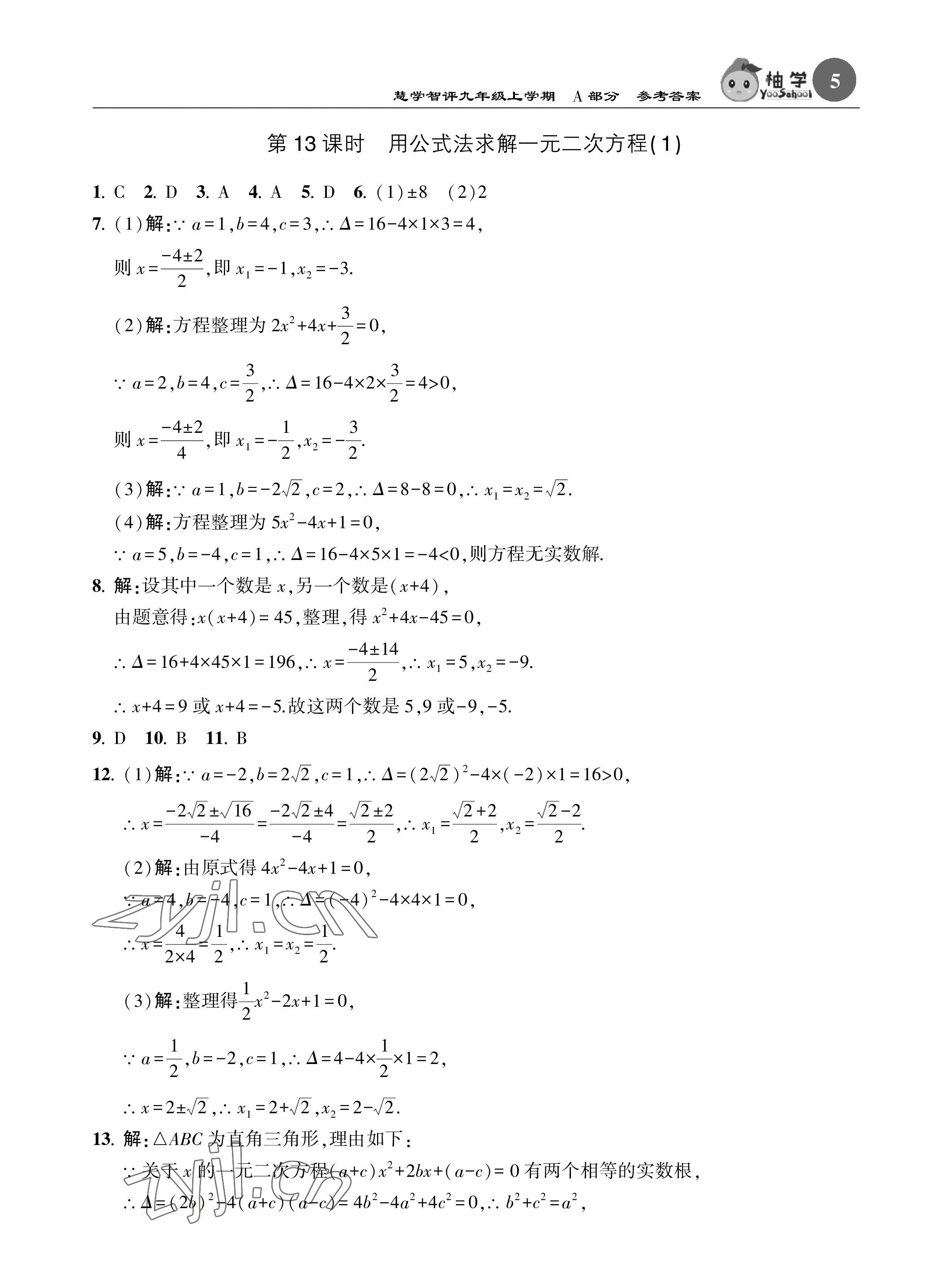 2022年慧學智評九年級數學上冊北師大版 參考答案第5頁