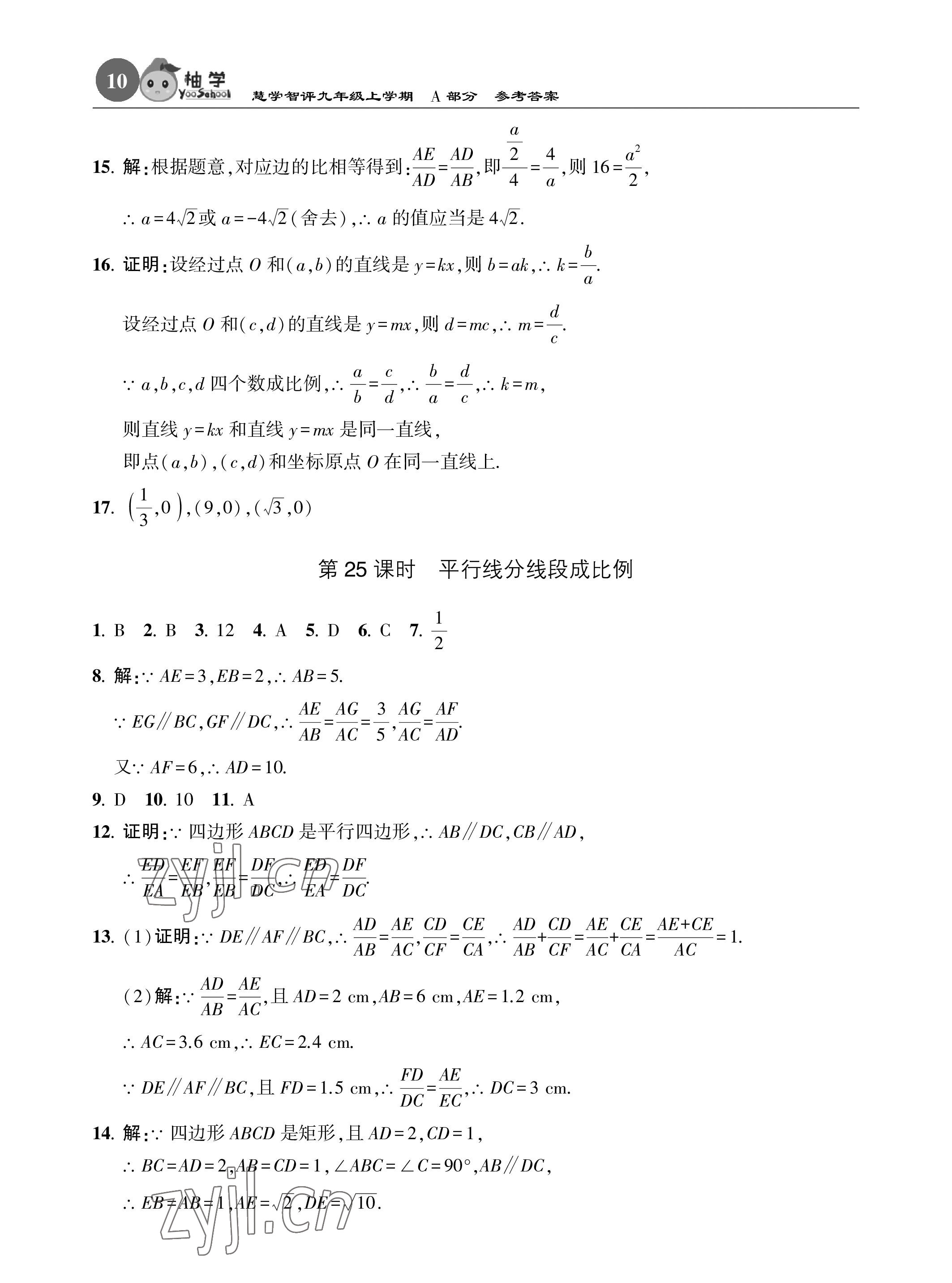 2022年慧學智評九年級數學上冊北師大版 參考答案第10頁