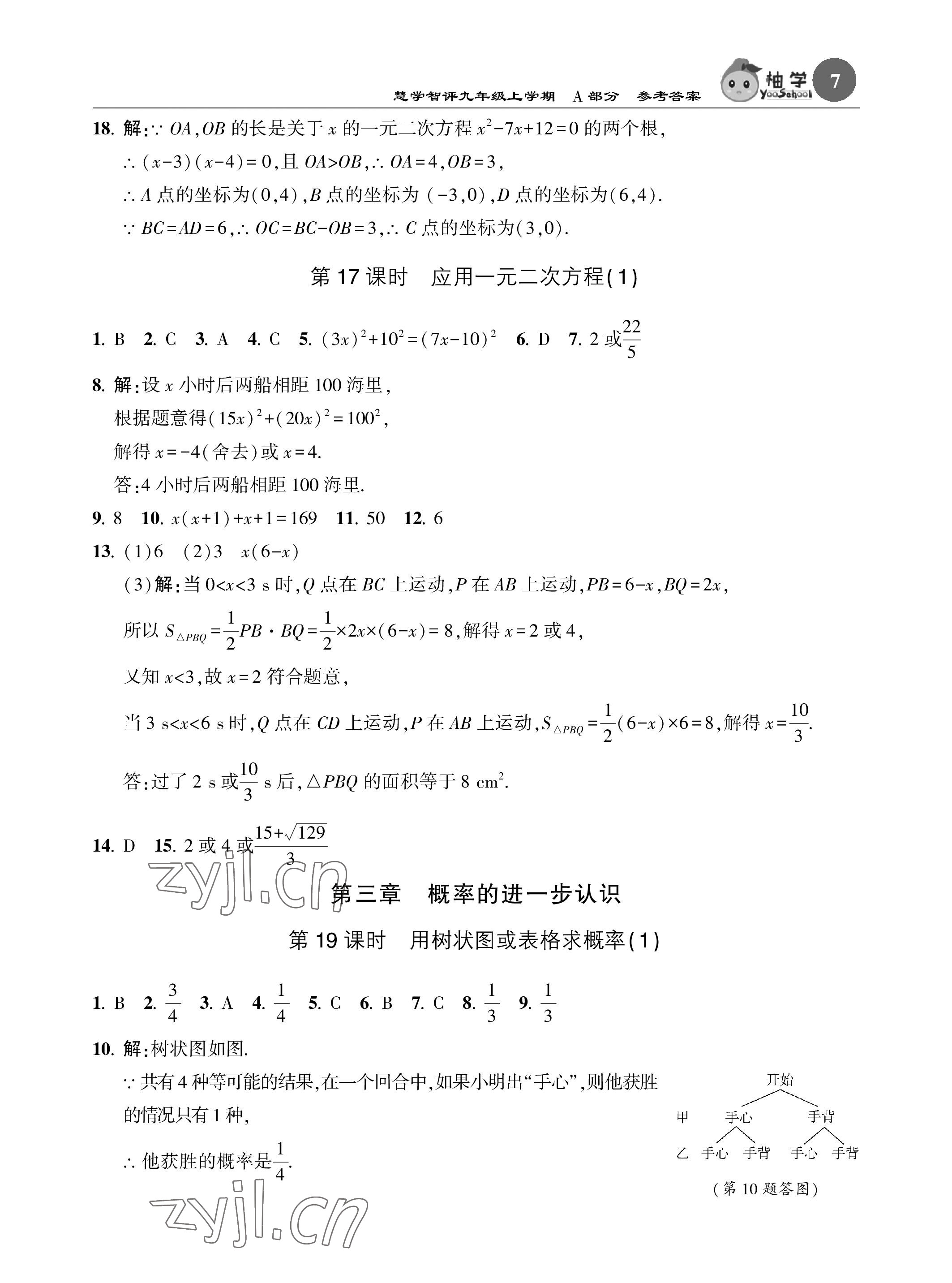 2022年慧學智評九年級數學上冊北師大版 參考答案第7頁