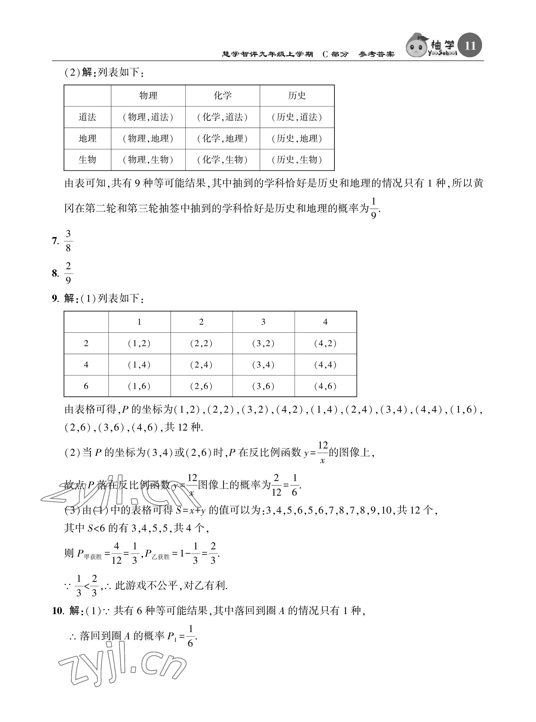 2022年慧學智評九年級數學上冊北師大版 參考答案第42頁