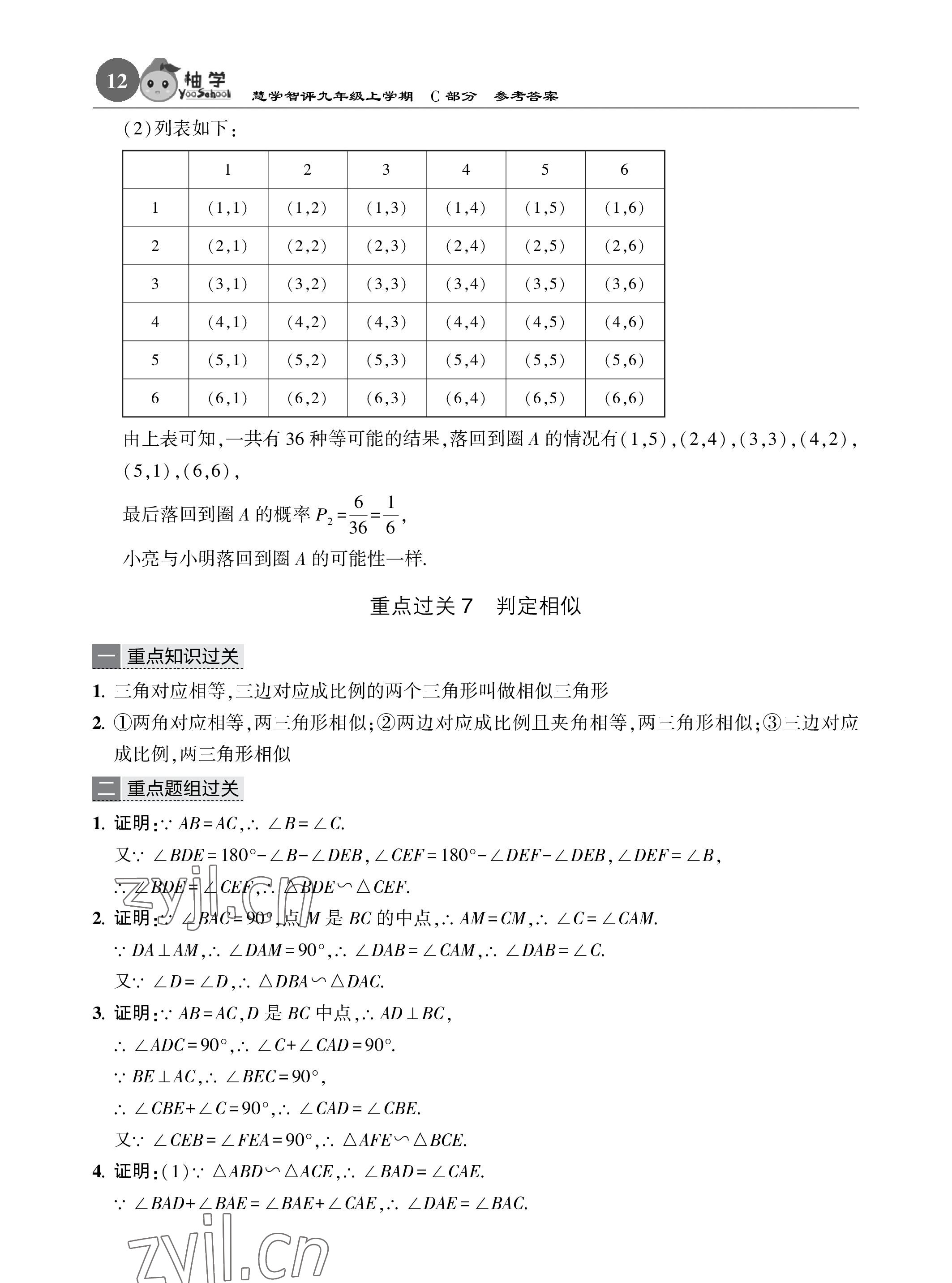 2022年慧學智評九年級數學上冊北師大版 參考答案第43頁