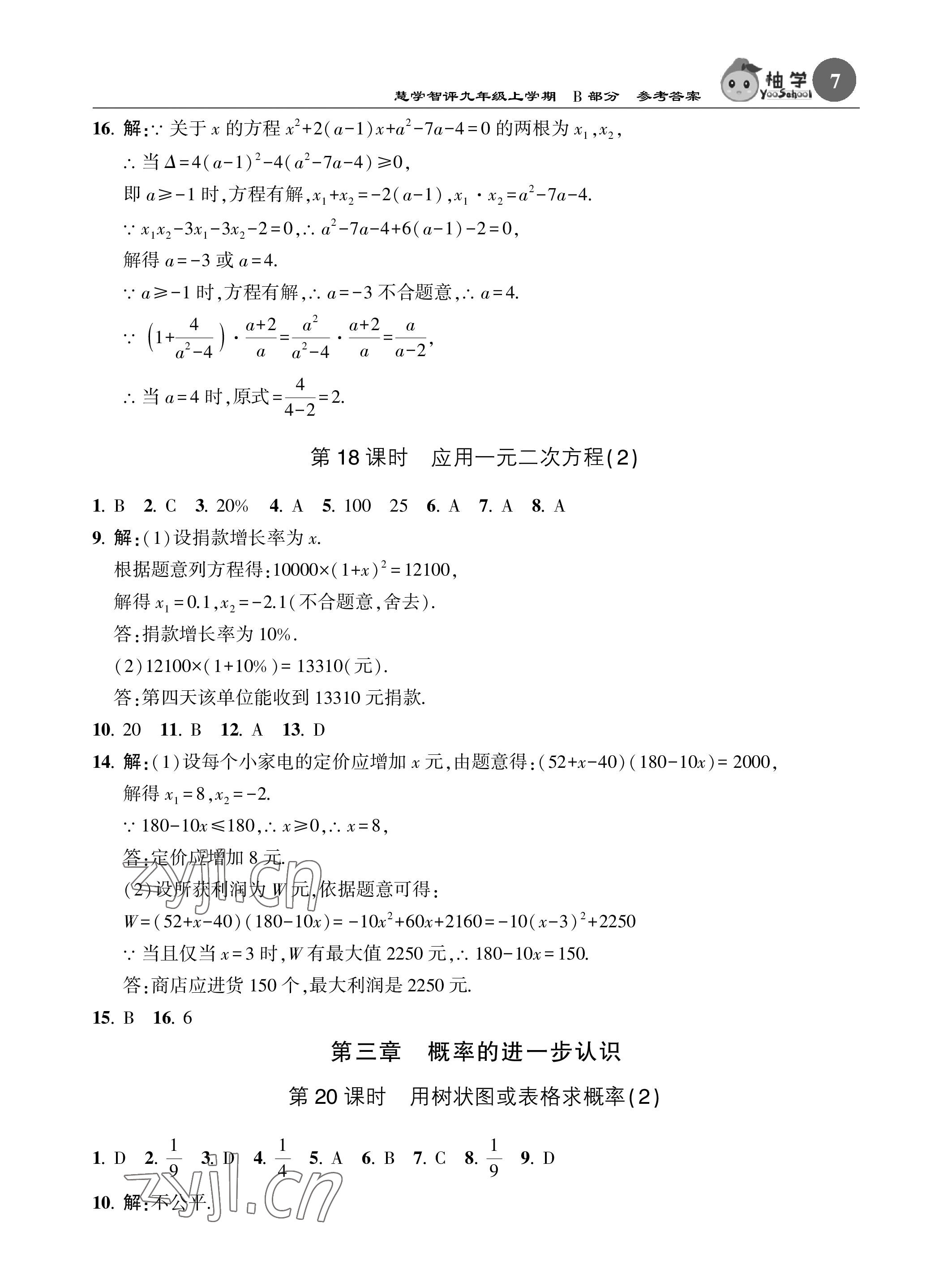 2022年慧學智評九年級數學上冊北師大版 參考答案第23頁