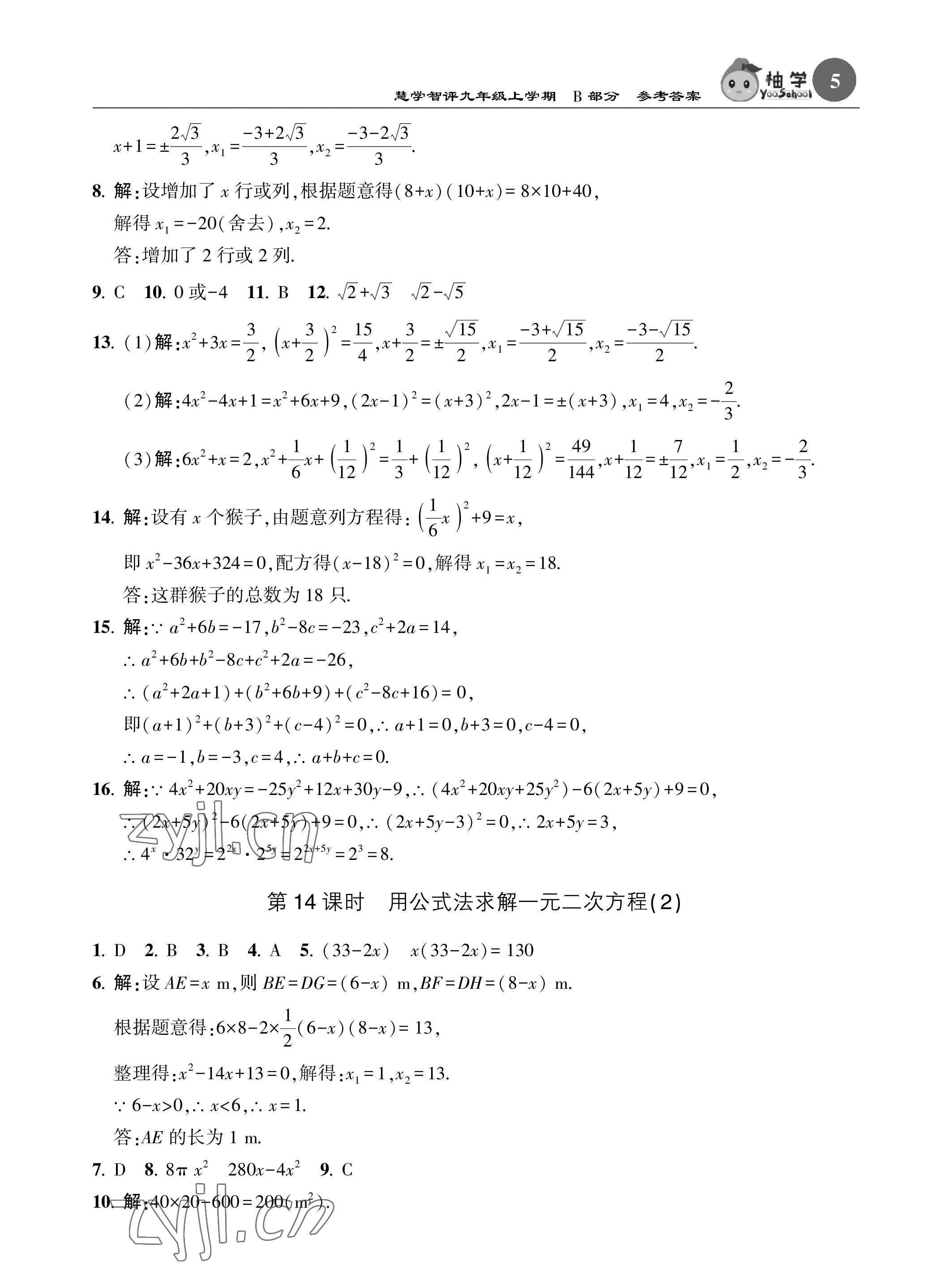 2022年慧學智評九年級數學上冊北師大版 參考答案第21頁