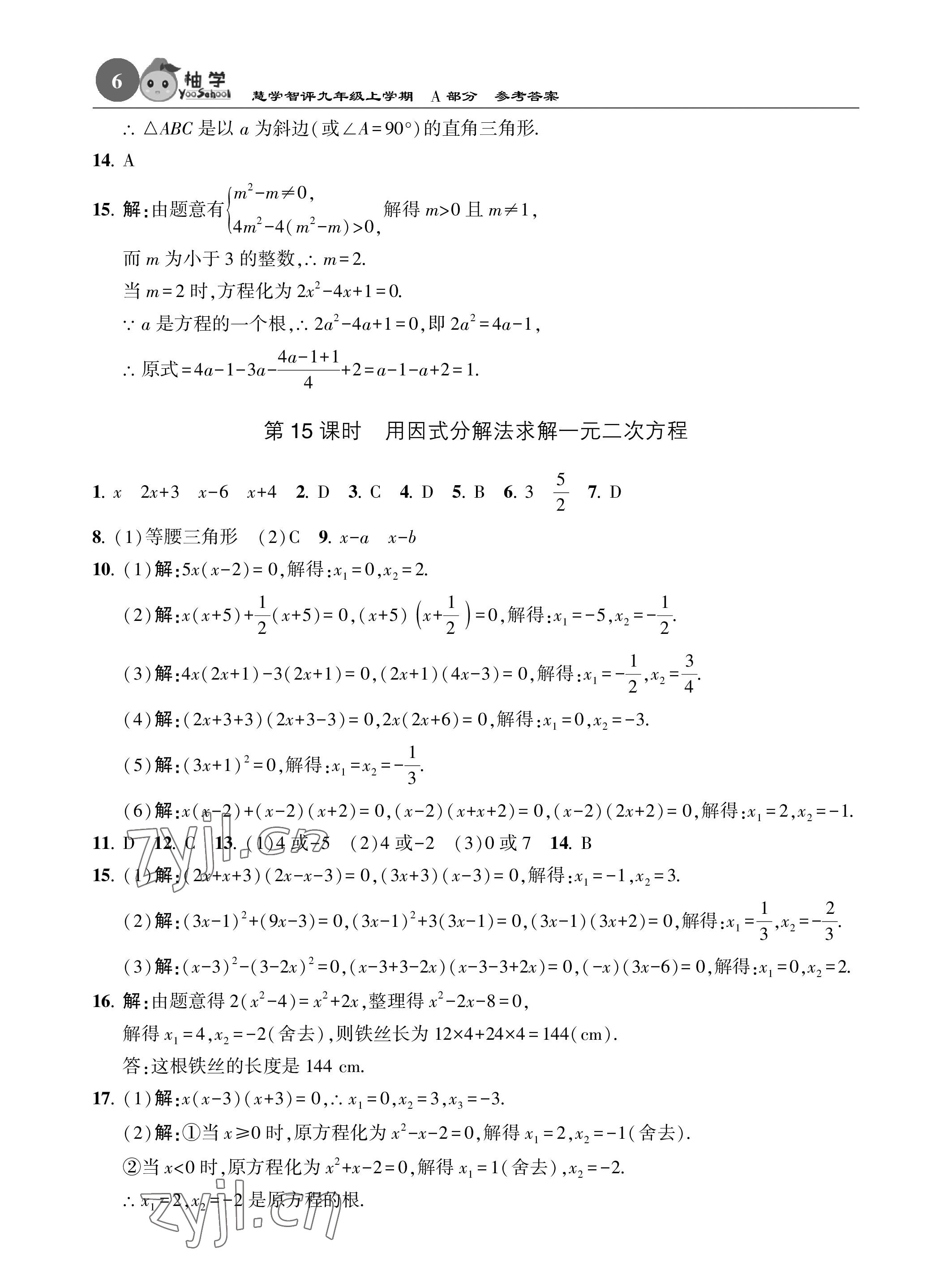 2022年慧學智評九年級數學上冊北師大版 參考答案第6頁