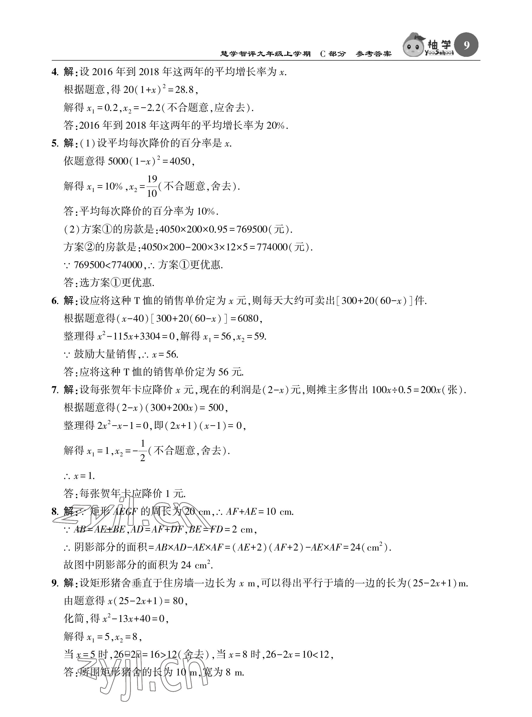 2022年慧學智評九年級數學上冊北師大版 參考答案第40頁