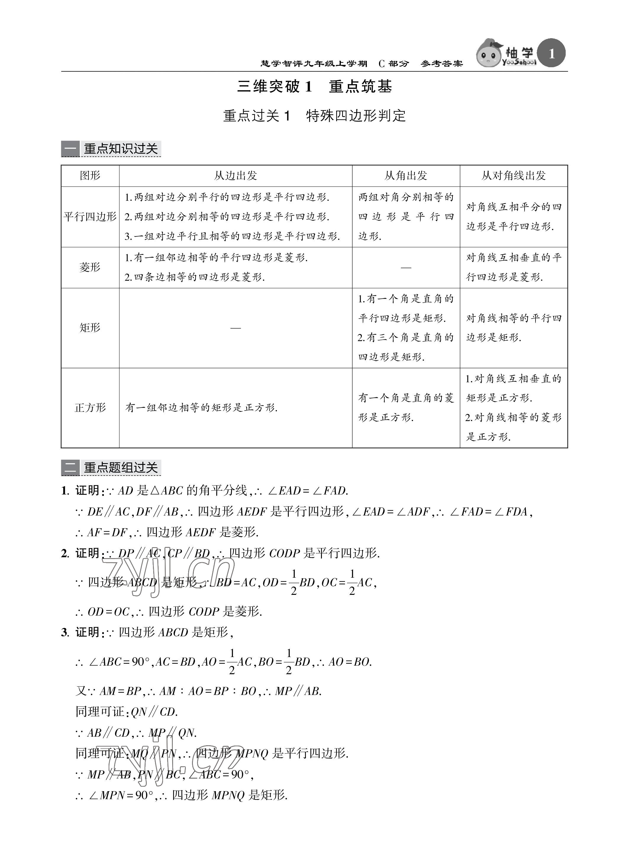 2022年慧學智評九年級數學上冊北師大版 參考答案第32頁