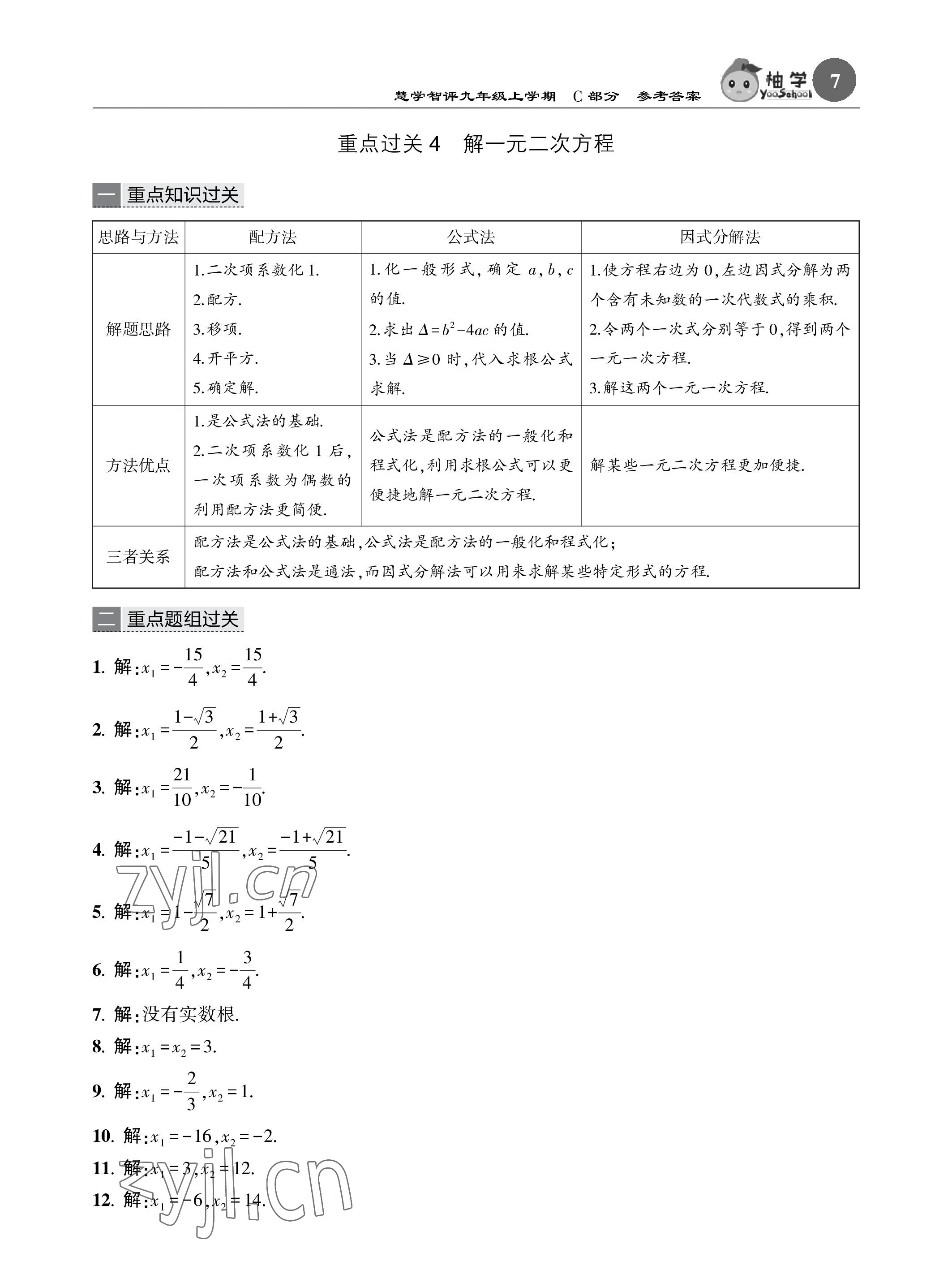 2022年慧學智評九年級數學上冊北師大版 參考答案第38頁
