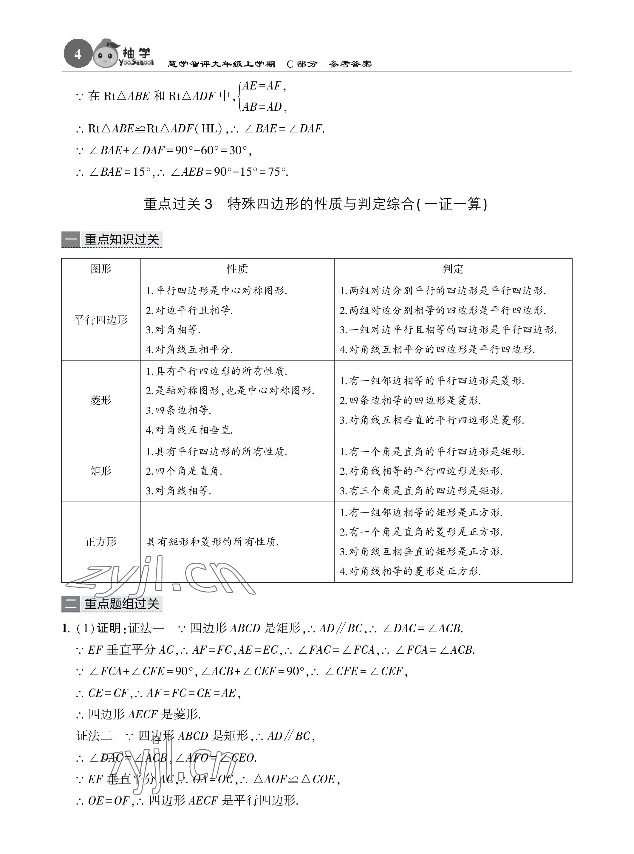 2022年慧学智评九年级数学上册北师大版&nbsp;参考答案第35页