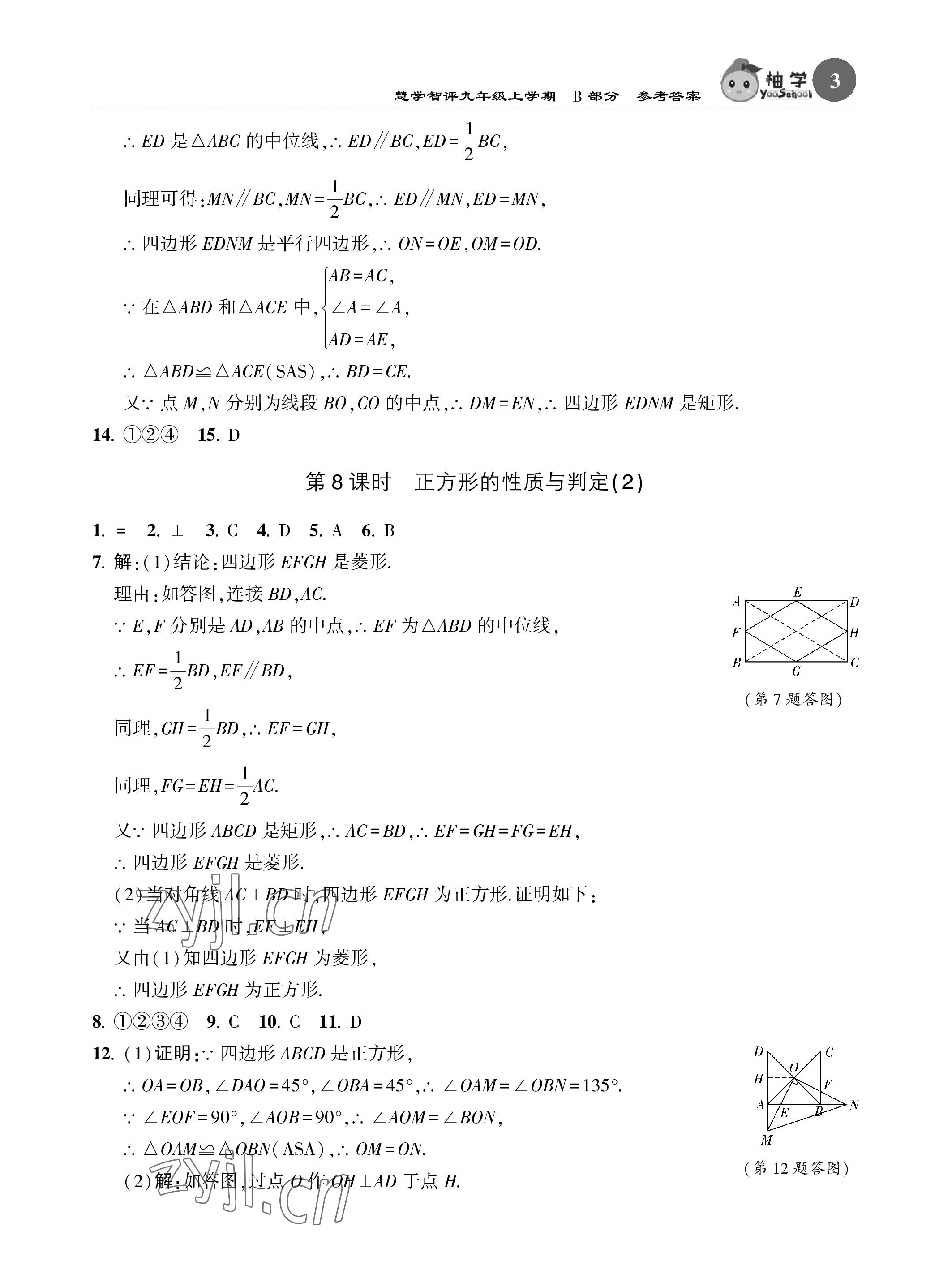 2022年慧學智評九年級數學上冊北師大版 參考答案第19頁