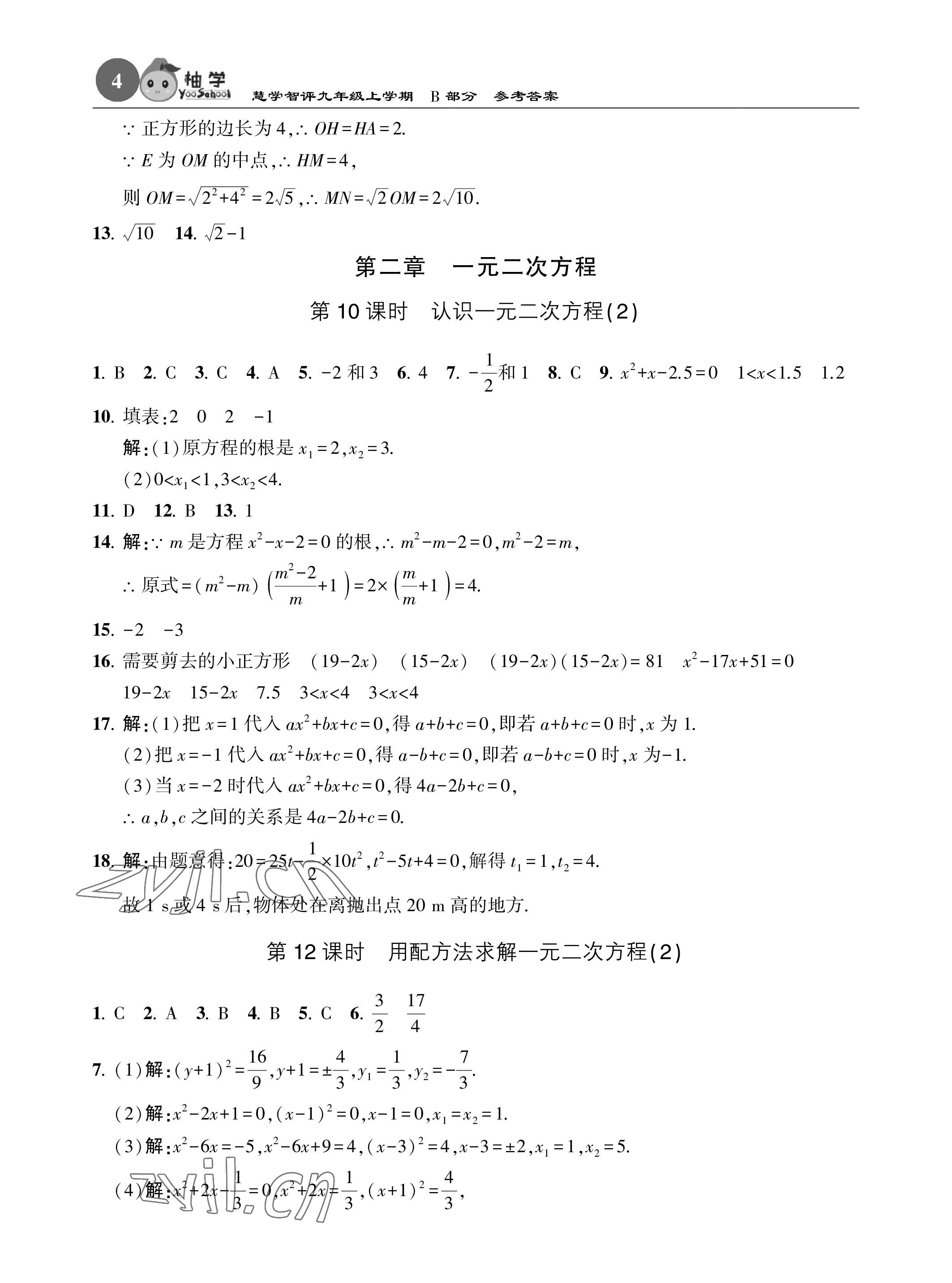 2022年慧學智評九年級數學上冊北師大版 參考答案第20頁