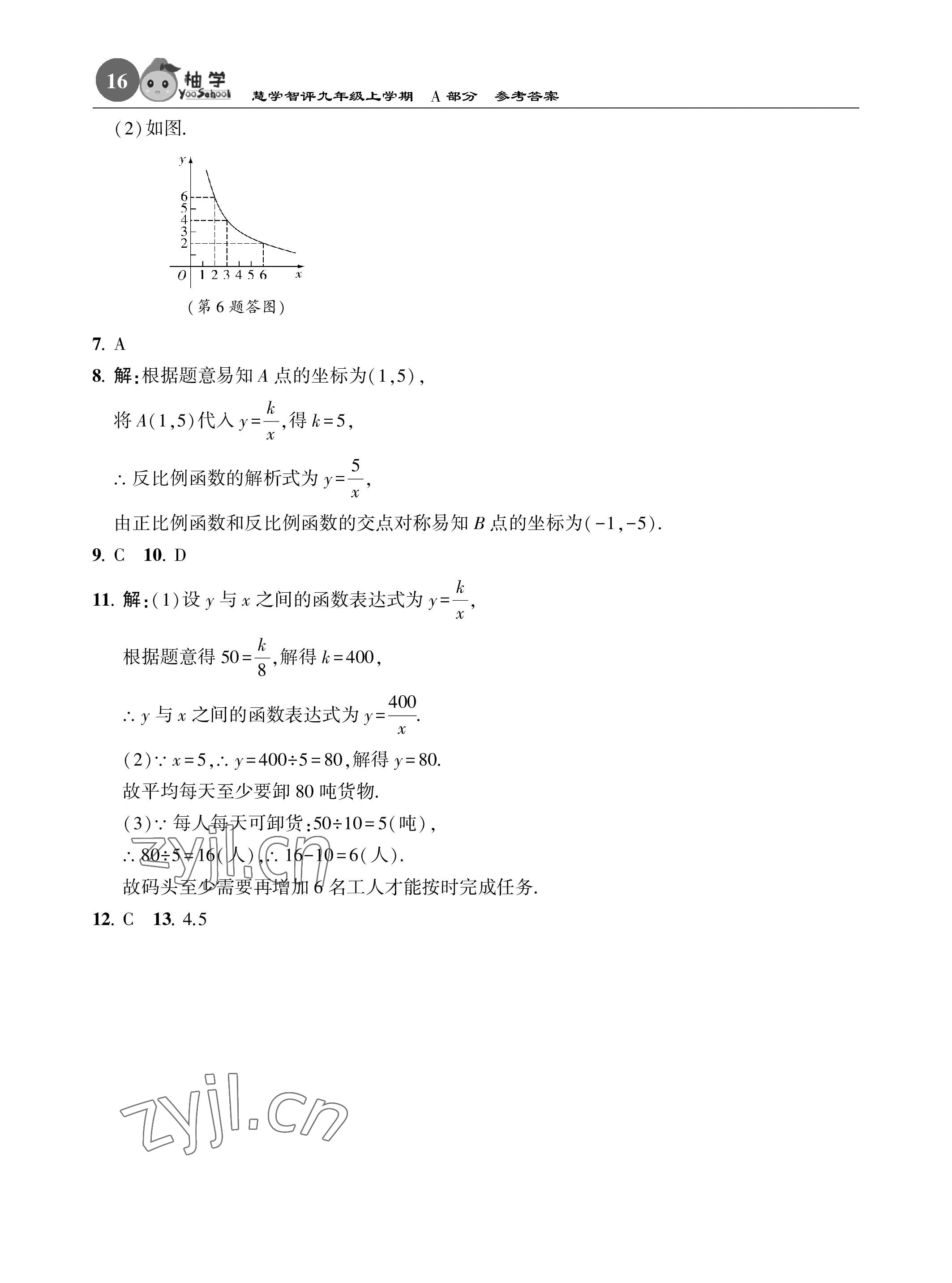 2022年慧學智評九年級數學上冊北師大版 參考答案第16頁