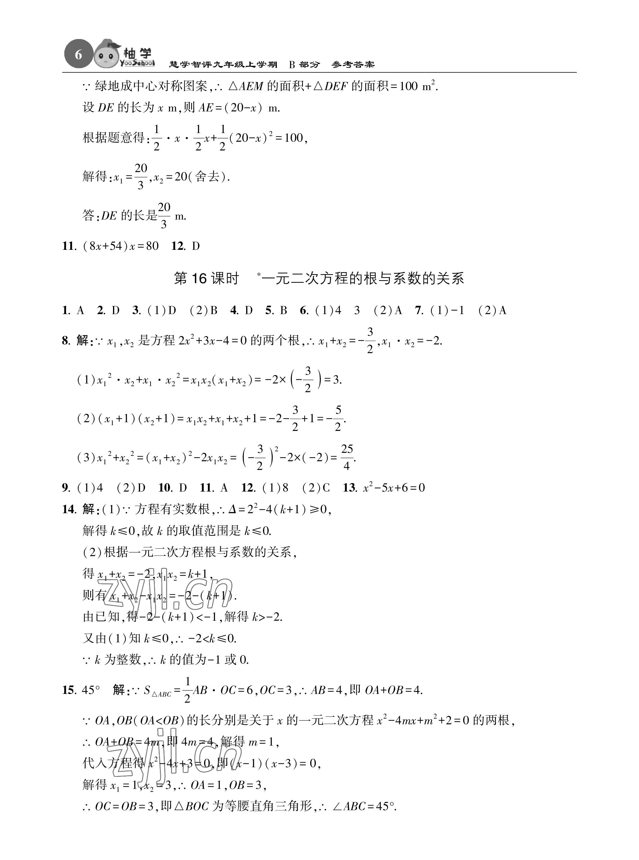 2022年慧學智評九年級數學上冊北師大版 參考答案第22頁
