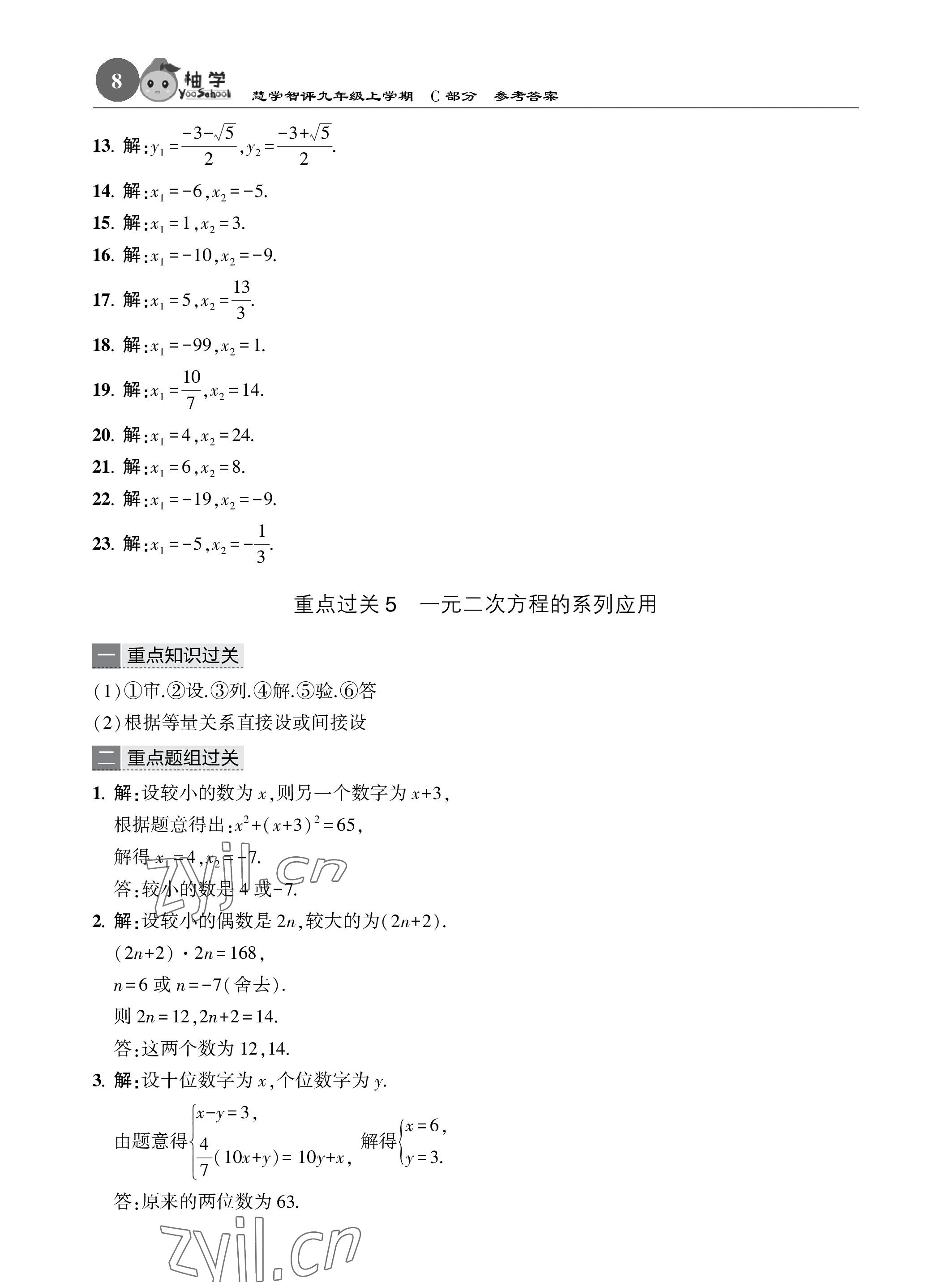 2022年慧學智評九年級數學上冊北師大版 參考答案第39頁