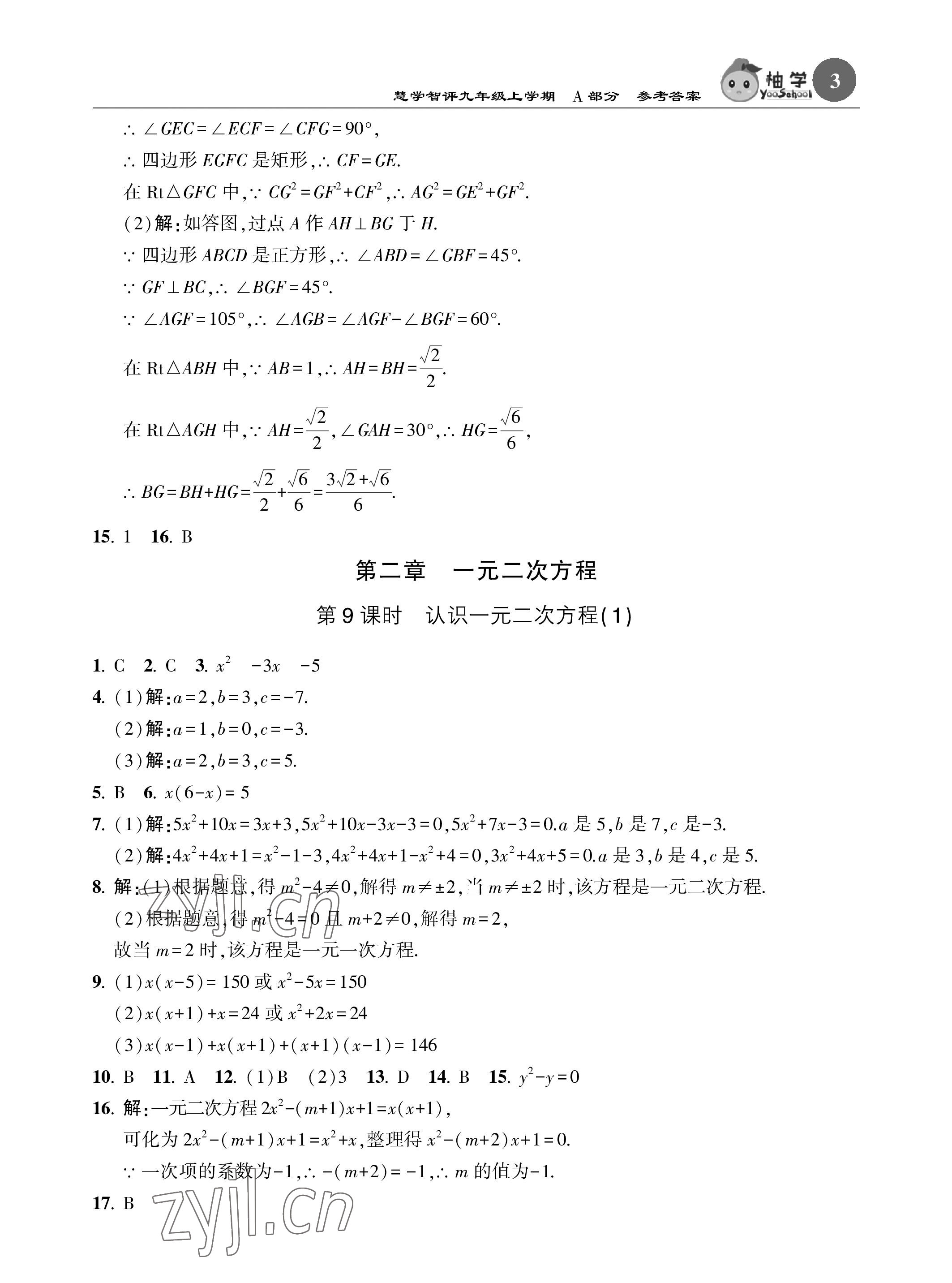 2022年慧學智評九年級數學上冊北師大版 參考答案第3頁