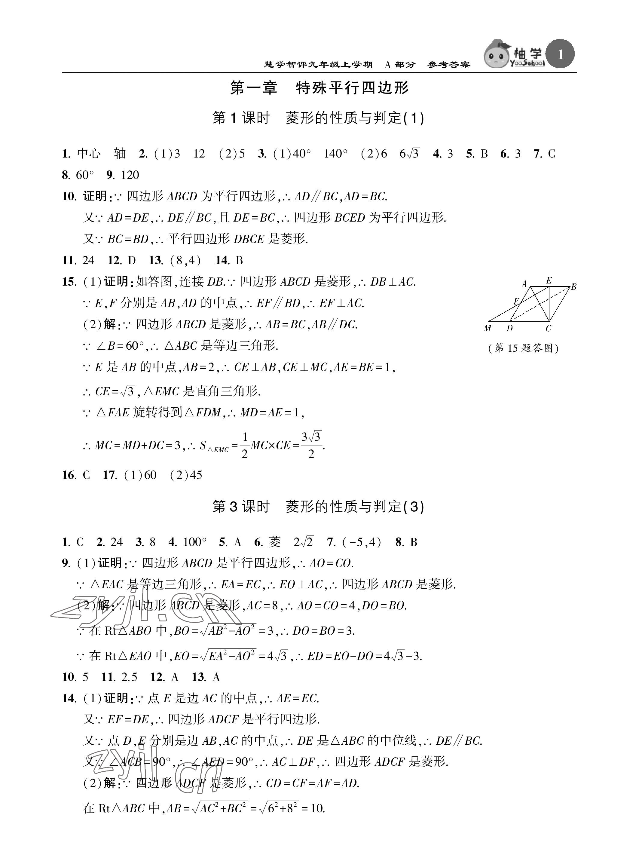 2022年慧學(xué)智評九年級數(shù)學(xué)上冊北師大版 參考答案第1頁