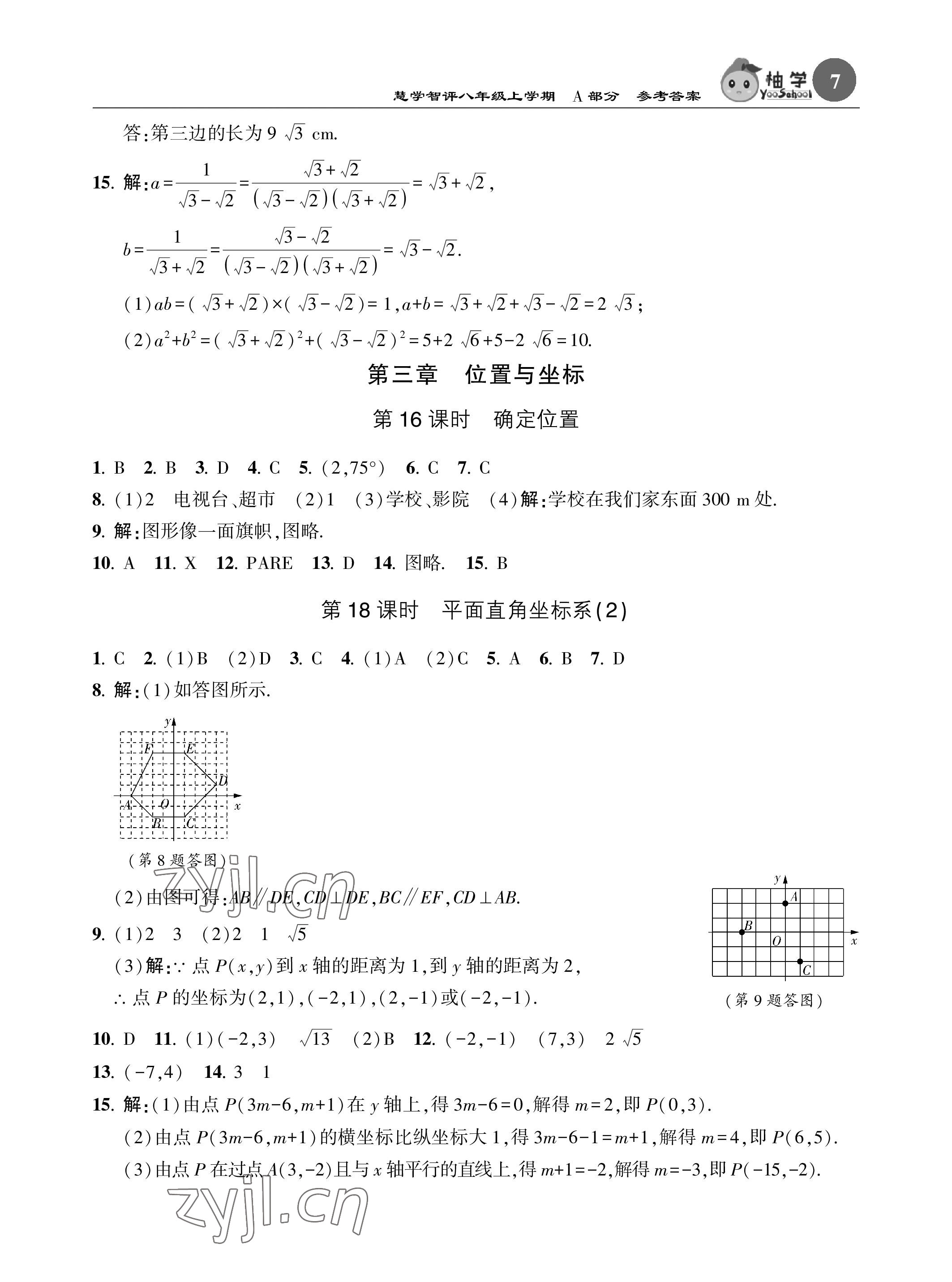 2022年慧學智評八年級數學上冊北師大版 參考答案第7頁