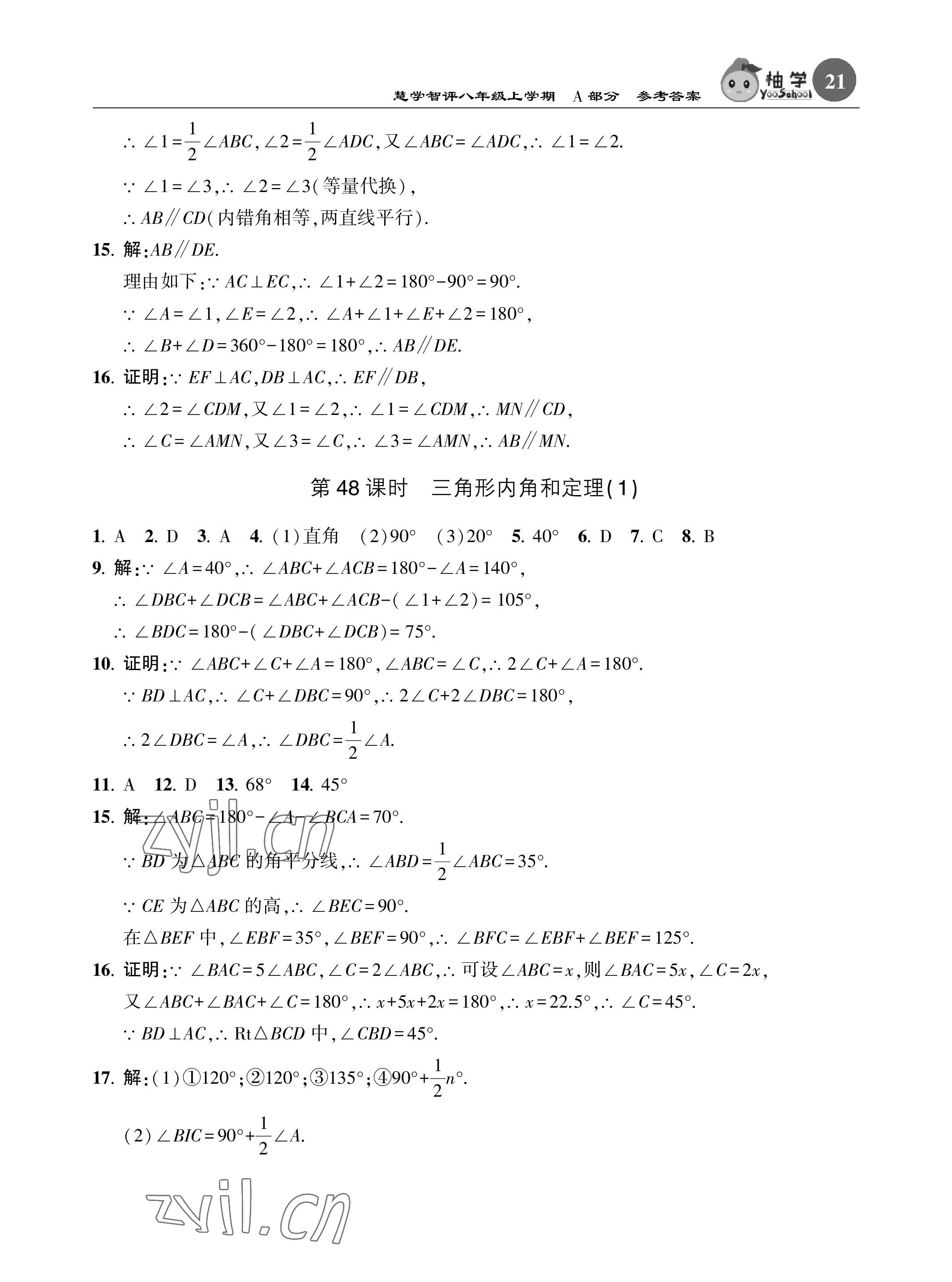 2022年慧學智評八年級數學上冊北師大版 參考答案第21頁