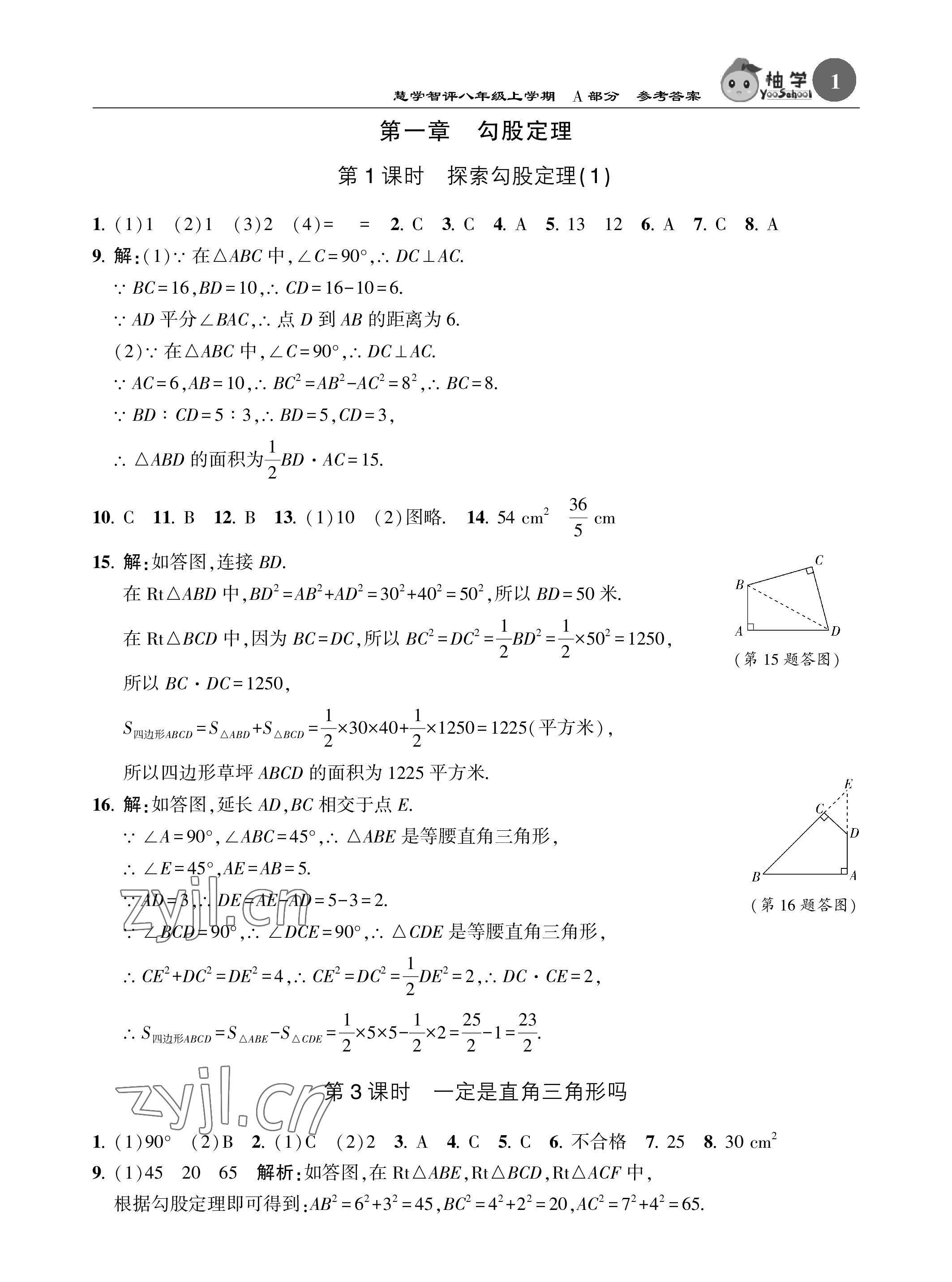 2022年慧學(xué)智評八年級數(shù)學(xué)上冊北師大版 參考答案第1頁