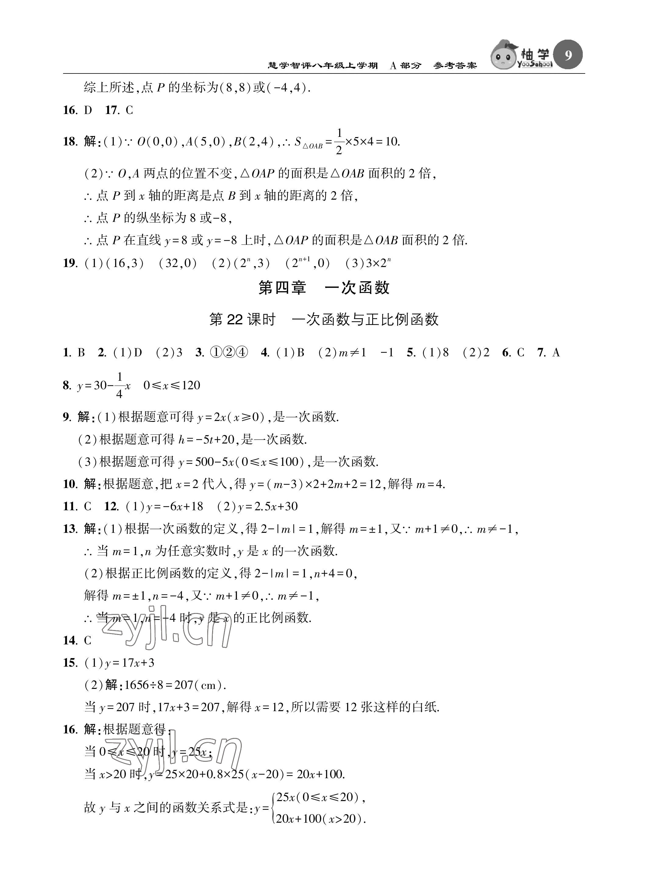 2022年慧學智評八年級數(shù)學上冊北師大版 參考答案第9頁